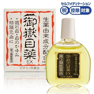 第3類医薬品 御嶽目薬EX(セルフメディケーション税制対象) 日野製薬 木曽 御嶽山 生薬 目の疲れ 疲れ目 かすみ 結膜充血 充血 眼病予防 花粉症 炎症 かゆみ アレルギー オウバク 漢方 点眼薬 百草丸でおなじみ日野製薬 目薬