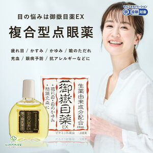 【LINE追加で最大500円オフ】【第3類医薬品】 御嶽目薬EX(セルフメディケーション税制対象) 日野製薬 木曽 御嶽山 生薬 花粉 花粉症 炎症 かゆみ アレルギー 目の疲れ 疲れ目 かすみ 結膜充血 充血 眼病予防 オウバク 漢方 点眼薬 百草丸でおなじみ日野製薬 目薬