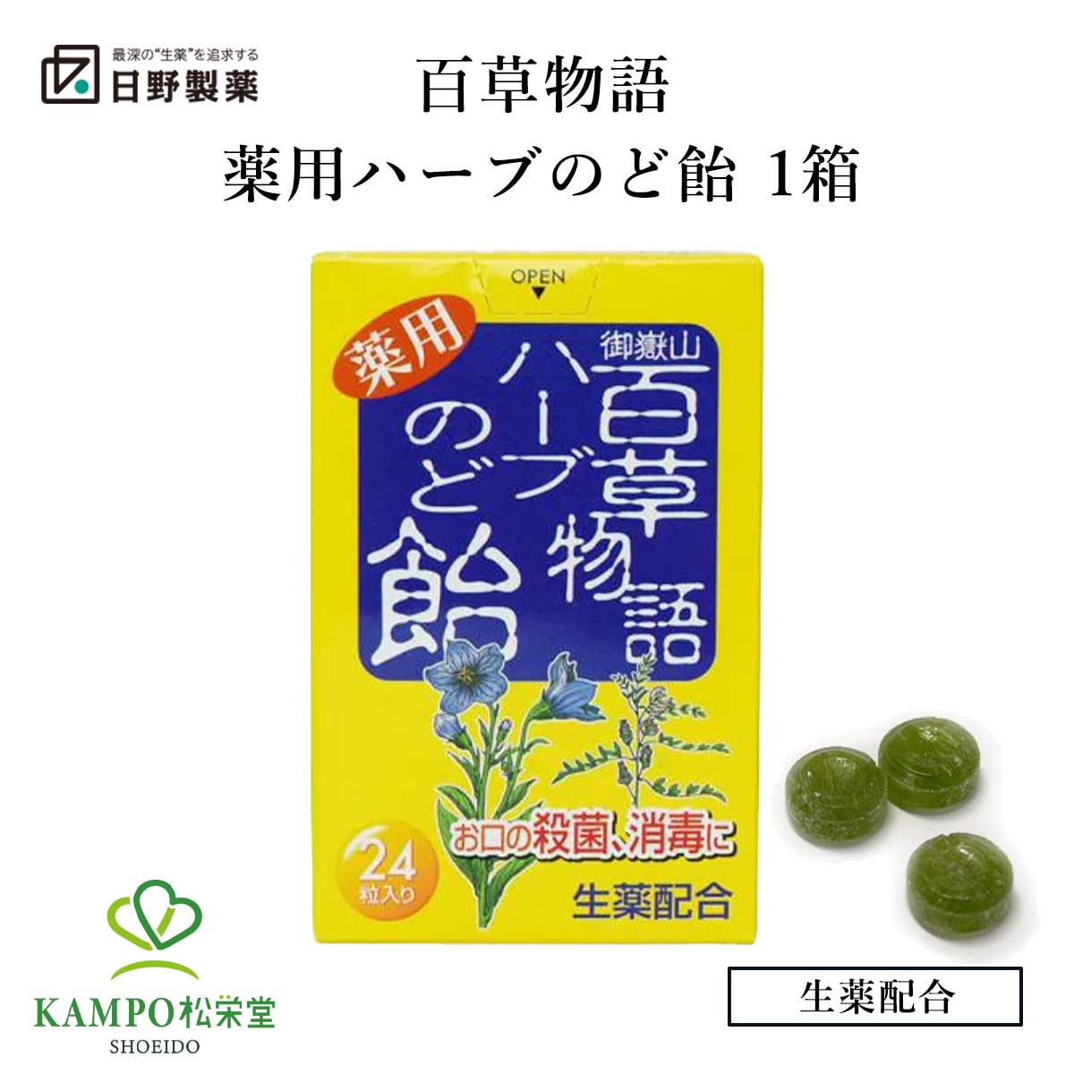 楽天漢方とセルフケアのKAMPO松栄堂ハーブのど飴 キキョウ流エキス グリチルリチン酸二カリウム 口腔内の殺菌 消毒 のどの痛み 桔梗 キキョウ ハーブ のど飴 百草物語 日野製薬 指定医薬部外品 百草丸でおなじみの日野製薬