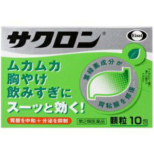 第2類医薬品 サクロン 10包入 顆粒 エーザイ 胃腸薬 制酸薬 粘膜修復 胃の不調 胃薬 胃痛 胸やけ 胃のムカムカ 飲み過ぎ 消化不良 嘔吐 はきけ 二日酔い 薬 送料無料 メール便