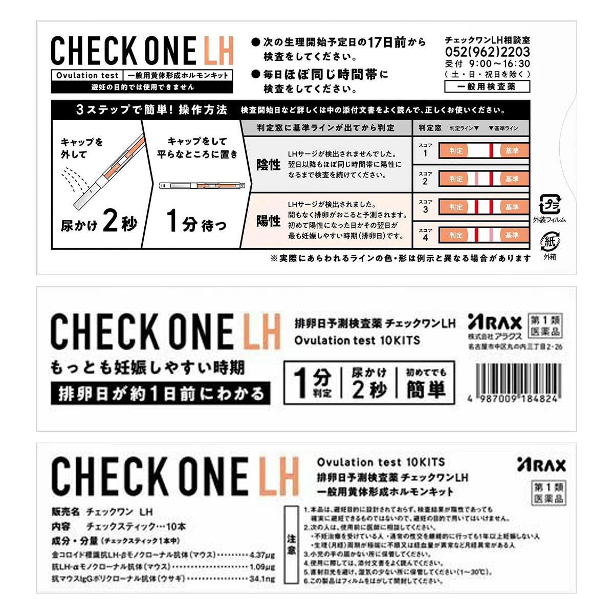 【第1類医薬品】チェックワンLH 10回分 排卵日予測検査薬 排卵検査薬 女性 妊娠 妊活 LH 黄体形成ホルモン 初めてでも簡単 1分判定 日本製 アラクス プライバシー梱包対応