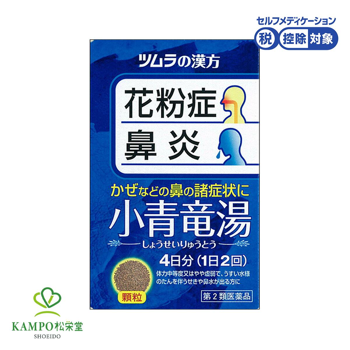 【LINE追加で最大500円オフ】 第2類医薬品 ツムラ 小青竜湯 エキス顆粒 8包 4日分 花粉症 鼻炎 アレルギー性鼻炎 むくみ 感冒 かぜ 風邪 鼻水が止まらない 気管支炎 気管支ぜんそく 眠くならない しょうせいりゅうとう 顆粒 漢方 セルフメディケーション税制対象商品