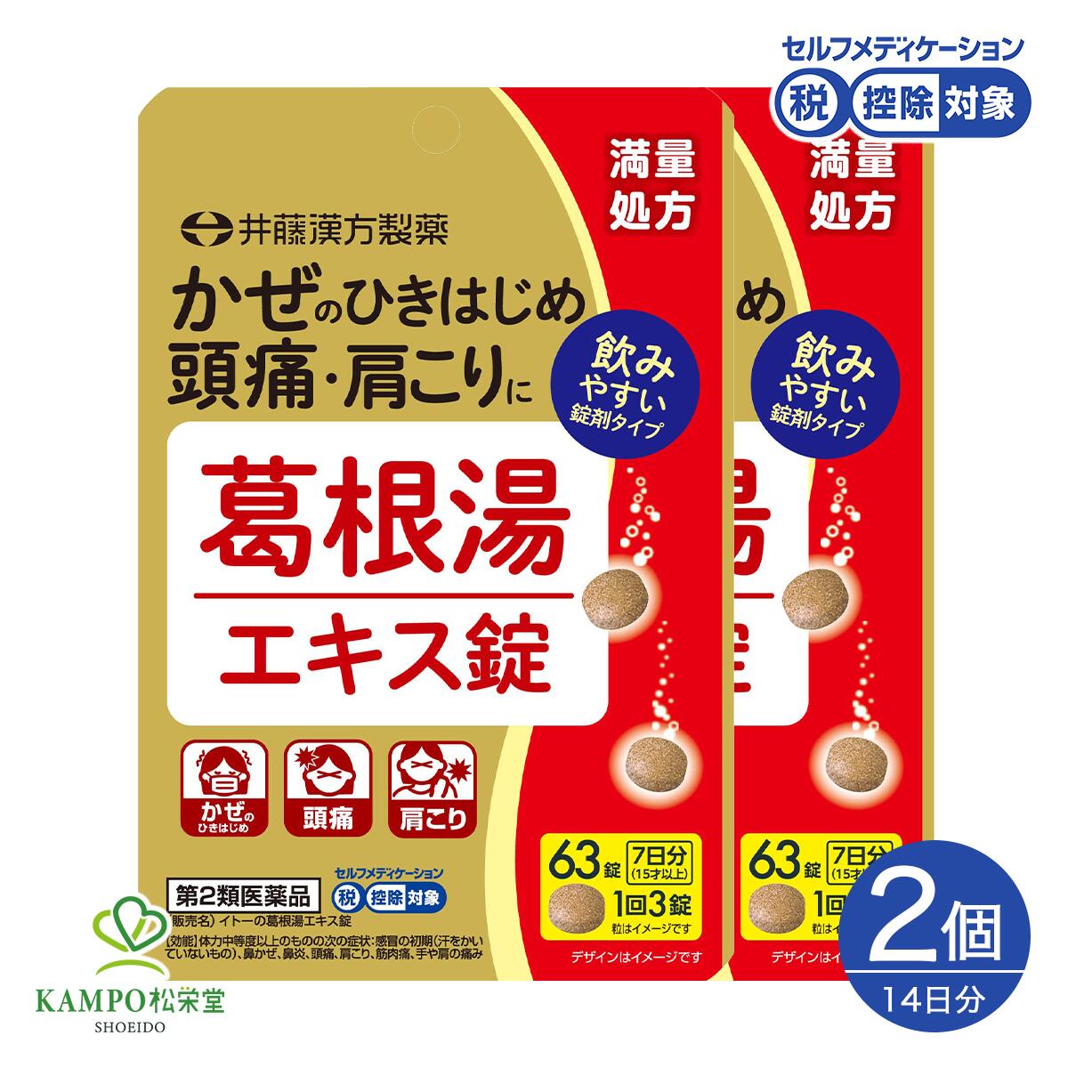 【LINE追加で最大500円オフ】　第2類医薬品 葛根湯エキス錠 葛根湯 2個セット カッコントウ 井藤漢方製薬 肩こり 発熱 頭痛 風邪の初期症状 漢方薬 錠剤 エキス錠 満量処方 63粒×2袋 14日分 買い回り 送料無料 セルフメディケーション税制 対象商品
