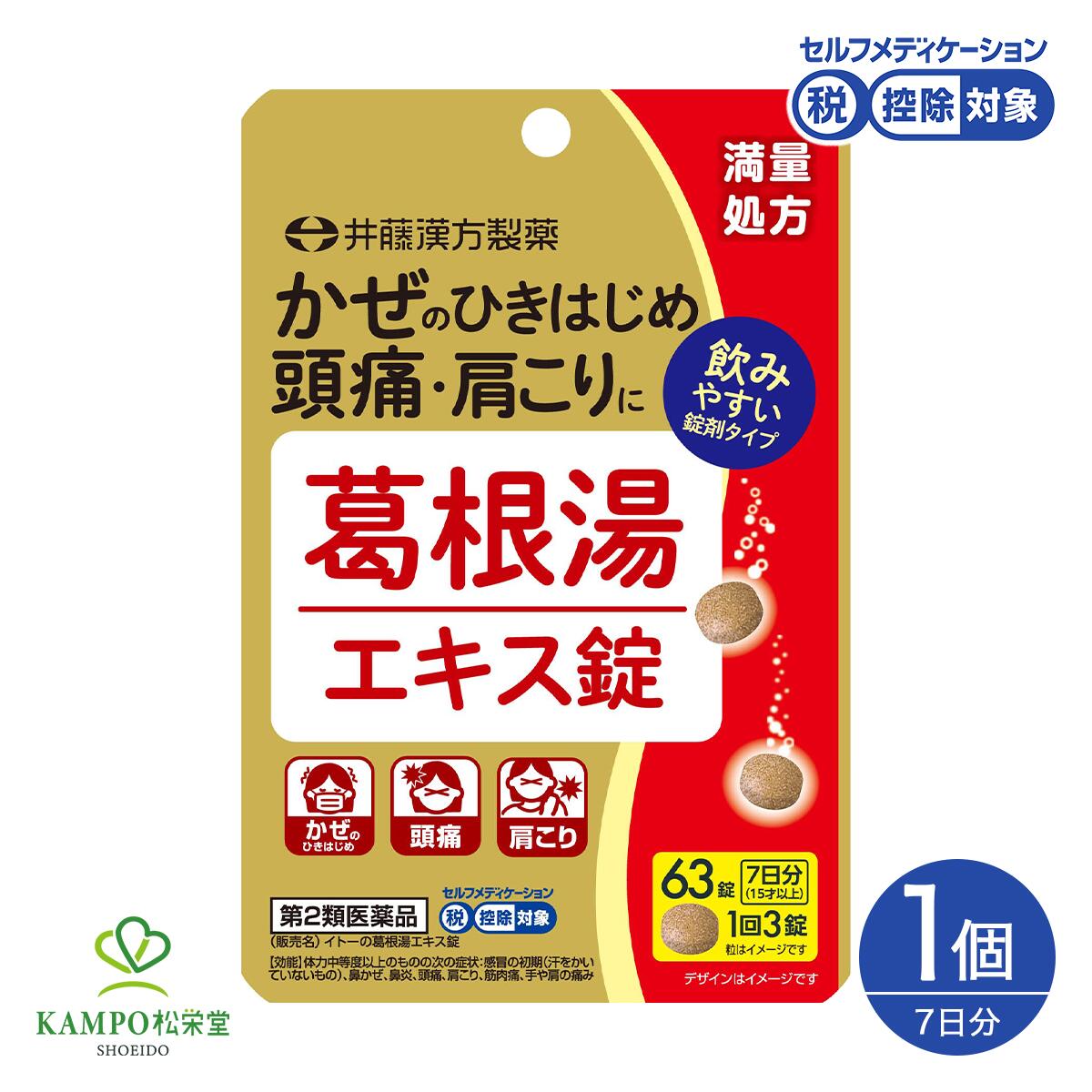 【LINE追加で最大500円オフ】　第2類医薬品 葛根湯エキス錠 葛根湯 カッコントウ エキス 井藤漢方製薬 肩こり 発熱 頭痛 風邪の初期症状 漢方薬 錠剤 エキス錠 満量処方 63粒 7日分 セルフメディケーション税制対象商品のサムネイル