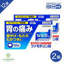 【第1類医薬品】 ファモチジン錠 クニヒロ 12錠 2箱セット H2ブロッカー胃腸薬 胃痛 胃もたれ 胸焼け むかつき 胃の不調 胃の粘膜修復 胃酸 錠剤 セルフメディケーション税制対象商品 ガスター10と同一成分 ジェネリック 送料無料