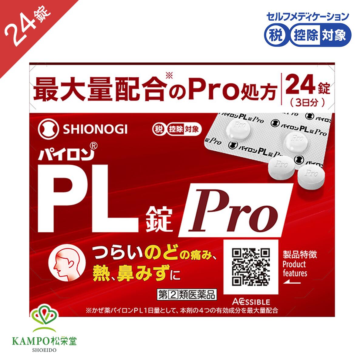 【LINE追加で最大500円オフ】 指定第2類医薬品 パイロンPL錠Pro 24 錠 シオノギ のどの痛み 発熱 鼻みず 鼻づまり くしゃみ 悪寒 頭痛 関節 筋肉 痛み サリチルアミド アセトアミノフェン カフェイン プロメタジン かぜ薬 常備薬 錠剤 風邪薬 風邪 送料無料 メール便
