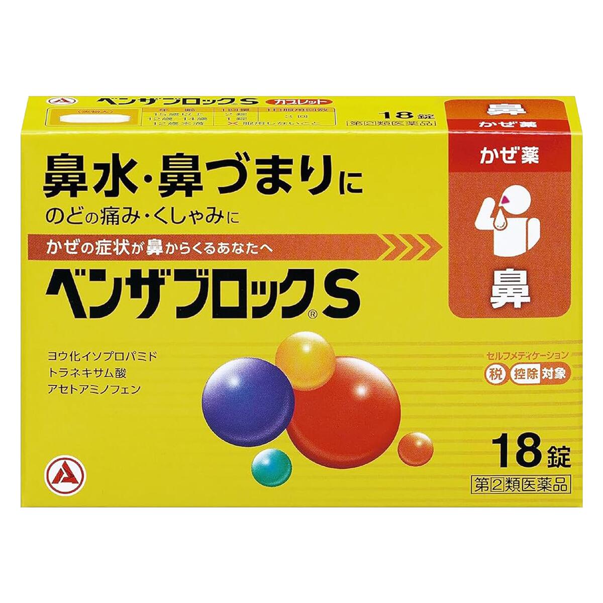 【LINE追加で最大500円オフ】 指定第2類医薬品 ベンザブロックS 18錠 鼻水 鼻づま...