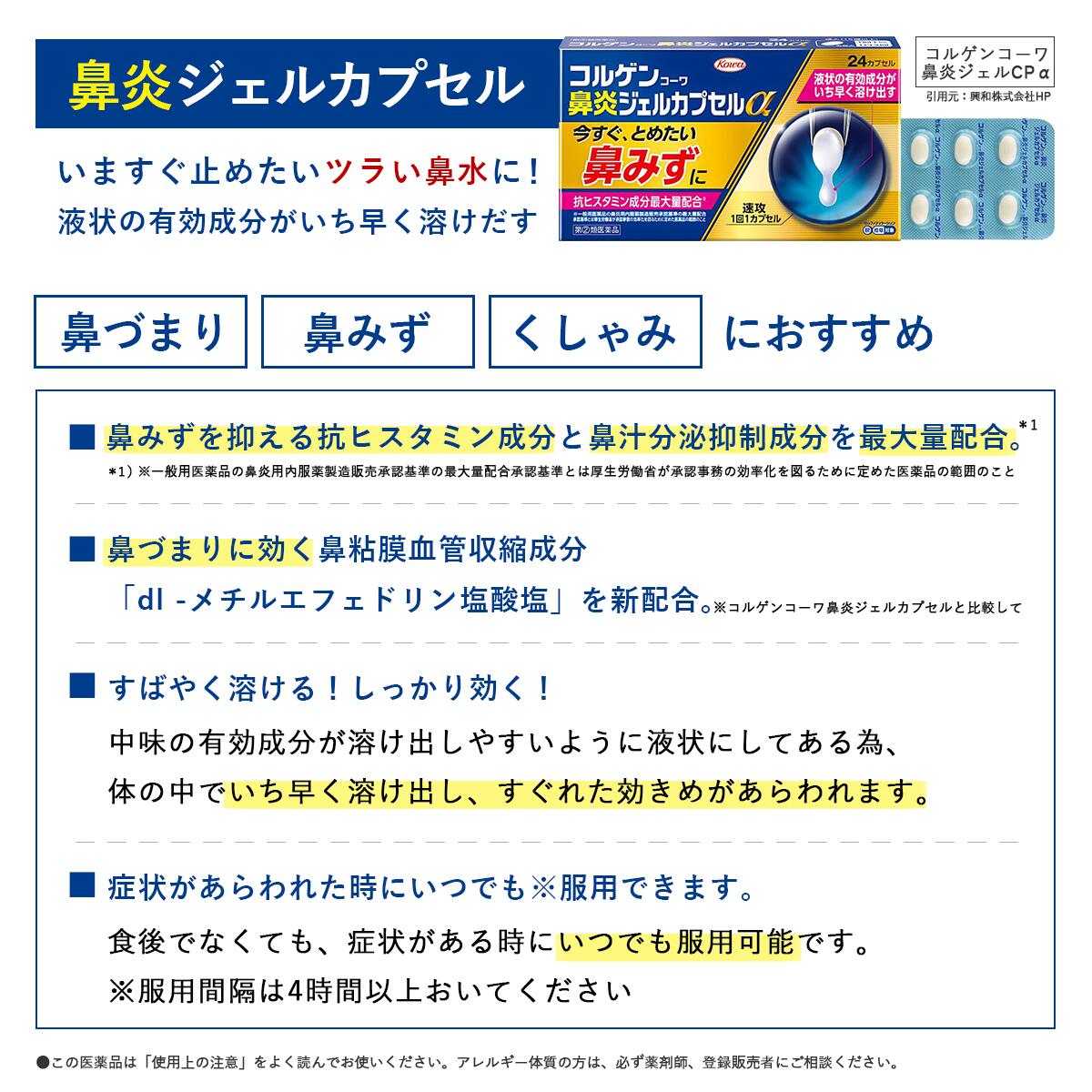 【LINE追加で最大500円オフ】 指定第2類医薬品 コルゲンコーワ鼻炎ジェルカプセルα 24カプセル 鼻炎 鼻炎薬 鼻水 鼻詰まり 鼻づまり くしゃみ 鼻風邪 副鼻腔炎 アレルギー 花粉症 花粉 風邪薬 かぜ薬 なみだ目 涙 のど 頭重 カプセル 市販薬 コーワ 興和 送料無料 メール便