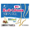 【第1類医薬品】 ベルフェミン むくみ 30カプセル 15日分 むくみ解消 足 デスクワーク 静脈還流障害 浮腫み ふくらはぎ 足のむくみ 立ち仕事 座り 仕事 オフィス だるさ 重さ 疲れ 痛み つっぱり ゼリア新薬 追跡可能メール便