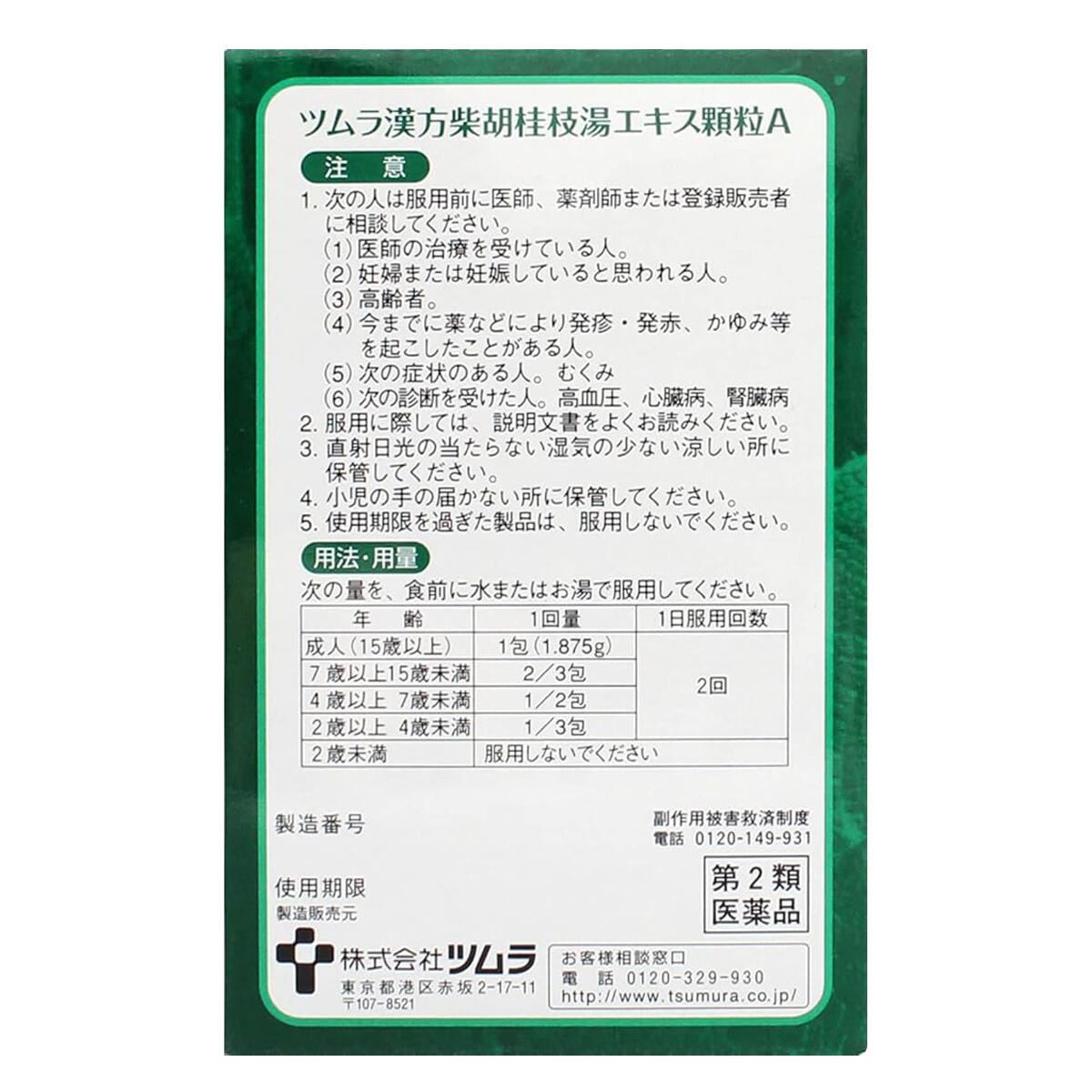 【LINE追加で最大500円オフ】 第2類医薬品 ツムラ 柴胡桂枝湯 エキス顆粒 A 8包 4日分 眠くならない 腹痛 胃腸炎 胃炎 胃 痛み お腹 頭痛 微熱 寒気 頭痛 はきけ 吐き気 嘔吐 漢方 市販薬 風邪 かぜ 顆粒 さいこけいしとう 漢方 市販 薬 メール便 送料無料