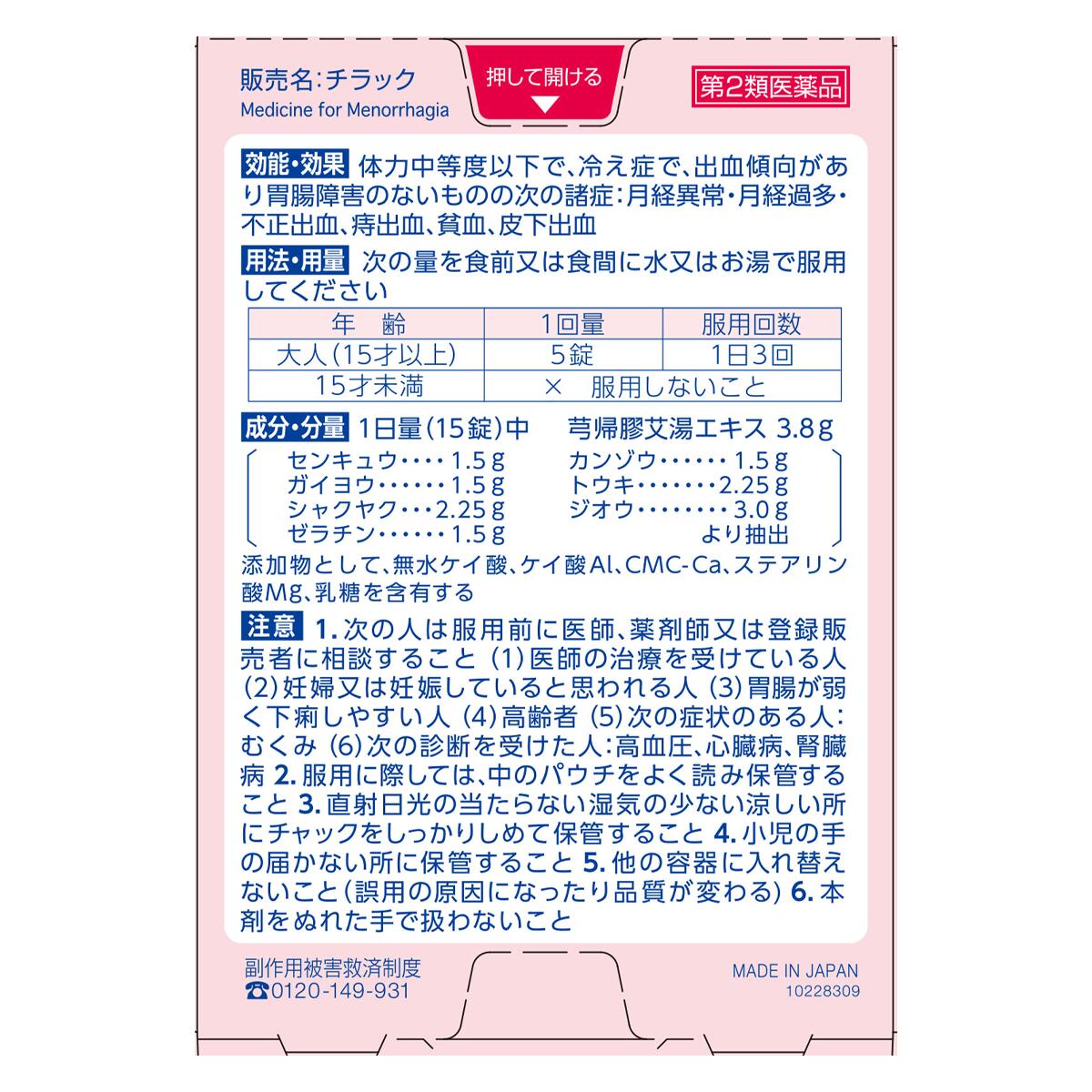 【LINE追加で最大500円オフ】 第2類医薬品 チラック 45錠 月経過多 過多月経 月経 経血量 多い 生理 漏れ 防止 きゅう帰膠艾湯 命の母 ホワイト 月経異常 不正出血 痔出血 貧血 漢方薬 市販薬 女性 15歳から飲める 薬 小林製薬 送料無料 メール便 プライバシー発送対象