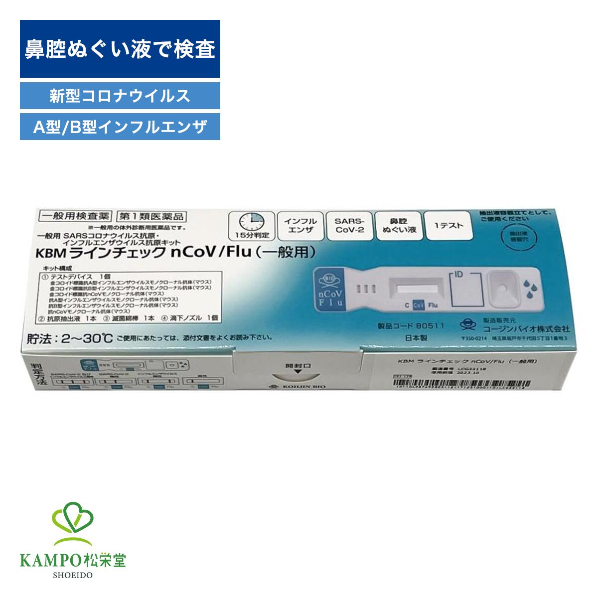 【第1類医薬品】 コロナ インフル 検査キット KBMラインチェック nCoV/Flu （一般用） 1回用 鼻腔 新型..