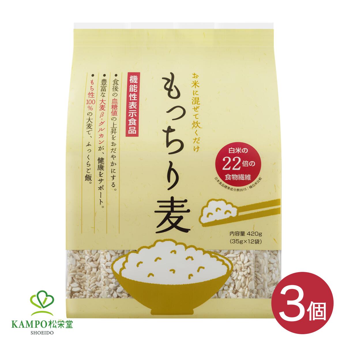 【LINE追加で最大500円オフ】もっちり麦 420g （35g×12袋） 3個 セット 麦ごはん もち麦 大麦 βグルカン 食物繊維 お米に混ぜて炊くだ..