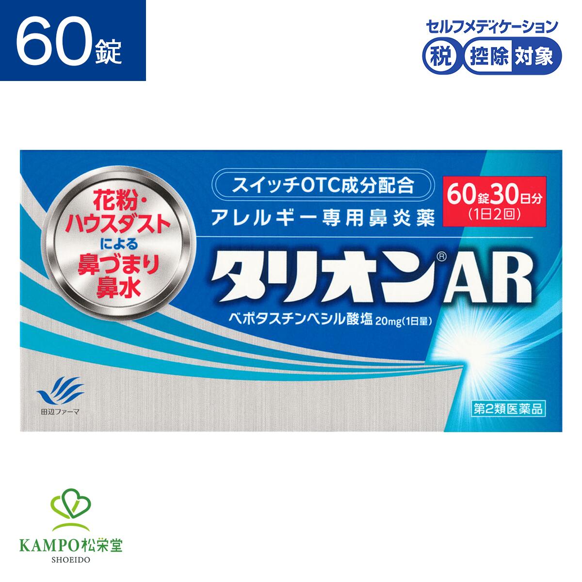 【アレルギー専用鼻炎用内服薬！】 ●花粉の鼻づまりにしっかり届く！ タリオンARは、速やかに体内に吸収され効果を発揮します。 さらに、「ベポタスチンベシル酸塩」（第2世代抗ヒスタミン薬）を医療用と同成分・同量配合！ ●「大事なときにはタリオン」の5つの理由 【01.服用後1時間で体内に吸収される】 速やかに対策に吸収され、花粉やハウスダストなどによるくしゃみ・鼻水・鼻づまりといった症状の緩和に効果を発揮します。 【02.1日2回で24時間効く】 朝夕1錠ずつの服用で症状を24時間しっかりと抑えます。 花粉によるアレルギー症状に対して服用する場合は、花粉飛散予測日から、又は、症状が出始めたら早めに服用を始めると効果的です。 継続して服用することで効果が得られます。 【03.空腹時でもいつでも飲める】 タリオンARは、食前・食後を気にする必要がないので、効いてほしいタイミングに合わせて服用できます。 ・メイクをする前 ・ご飯を食べる前 ・家事をする前 ・勉強をする前など 【04.】眠くなりにくい タリオンARは鼻にはしっかりと効いて脳には入りにくい第2世代の抗ヒスタミン薬なので集中力・判断力・作業効率の低下を起こしにくく、眠くなりにくいお薬です。 【05.口が渇きにくい】 第2世代抗ヒスタミン薬は、第1世代抗ヒスタミン薬に比べ、唾液の分泌を減らす抗コリン作用がすくないため、口が渇きにくいお薬です。 ●こんなときにおすすめ ・試験や学校のイベント当日 ・しっかりと気持ちよく睡眠をとりたいとき ・コンサートや演劇、スポーツ観戦を楽しむとき ・旅行をしているとき ・1日の仕事をスタートしようとするとき 花粉症だけでなく、こんなときありませんか？ ・外出先でダニやほこりが鼻にくる ・大切なプレゼンなのに鼻炎がおさまらない そんな大事な時にこそ、タリオンAR！ ●効果・効能 花粉、ハウスダスト（室内塵）などによる次のような鼻のアレルギー症状の緩和：くしゃみ、鼻みず、鼻づまり ●用法・用量 成人(15才以上)1回1錠を1日2回、朝夕に服用してください。 年齢:成人(15才以上) 1回量:1錠 服用回数:1日2回朝夕 ＜用法関連注意＞ (1)用法・用量を厳守してください。 (2)花粉によるアレルギー症状に対して服用する場合は、花粉飛散予測日から、又は、症状が出始めたら早めに服用を始めると効果的です。 (3)継続して服用することで効果が得られます。 (4)1週間服用しても症状の改善が見られない場合又は症状の改善が見られても2週間を超えて服用する場合は、医師、薬剤師又は登録販売者に相談してください。 (5)錠剤の取り出し方 錠剤の入っているPTPシートの凸部を指先で強く押して裏面のアルミを破り、取り出してお飲みください。（誤ってそのまま飲み込んだりすると食道粘膜に突き刺さるなど思わぬ事故につながります。） 【くしゃみ・アレルギー・鼻づまり】鼻トラブルにおすすめの商品はこちらをクリック 種類別名称 第2類医薬品 商品名 タリオンAR 内容量 　60錠 原産国 　日本 製造販売元 　田辺ファーマ株式会社 大阪市中央区道修町3-2-10 問い合わせ先 　田辺ファーマ「くすり相談センター」 (フリーダイヤル 0120-54-7080)受付時間:弊社営業日の9:00~17:30 広告文責 　株式会社松栄堂薬局(052-691-4694)