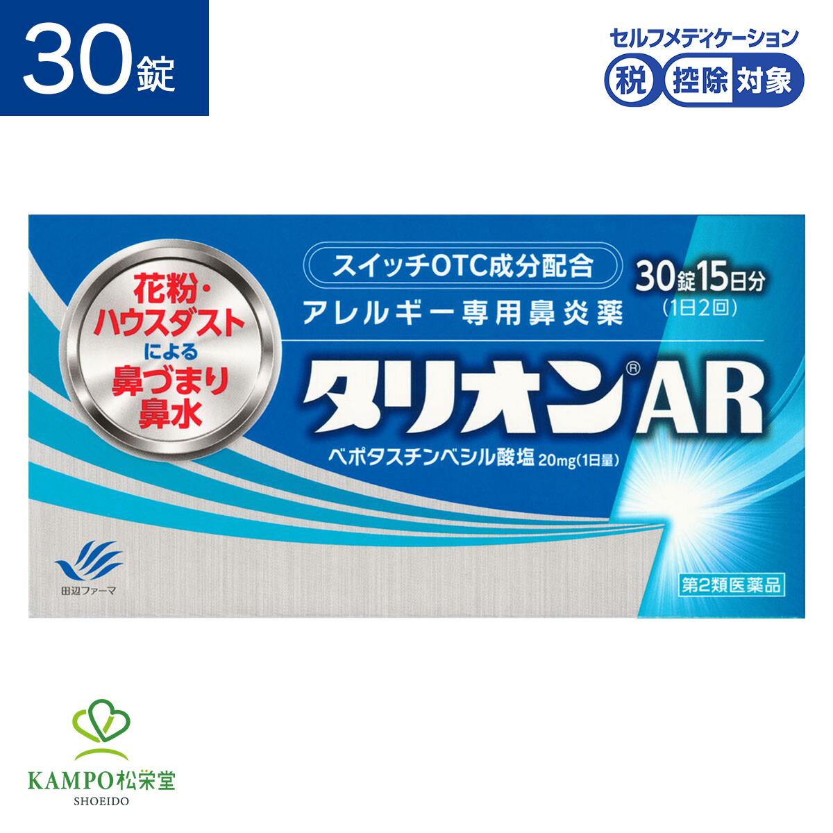 【LINE追加で最大500円オフ】 第2類医薬品 タリオンAR 30錠 15日分 鼻炎 鼻炎薬 鼻水 ...