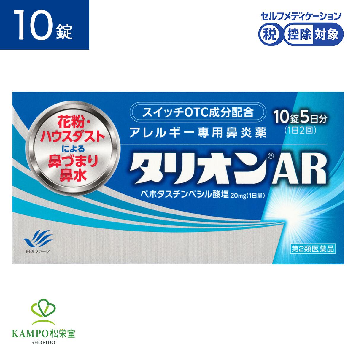 【LINE追加で最大500円オフ】 第2類医薬品 タリオンAR 10錠 5日分 鼻炎 鼻炎薬 鼻水 鼻詰まり 鼻づまり くしゃみ 鼻風邪 副鼻腔炎 アレルギー 花粉症 花粉 ハウスダスト 抗ヒスタミン 第2世代 眠くなりにくい 口が渇きにくい 市販薬 田辺ファーマ 送料無料 メール便