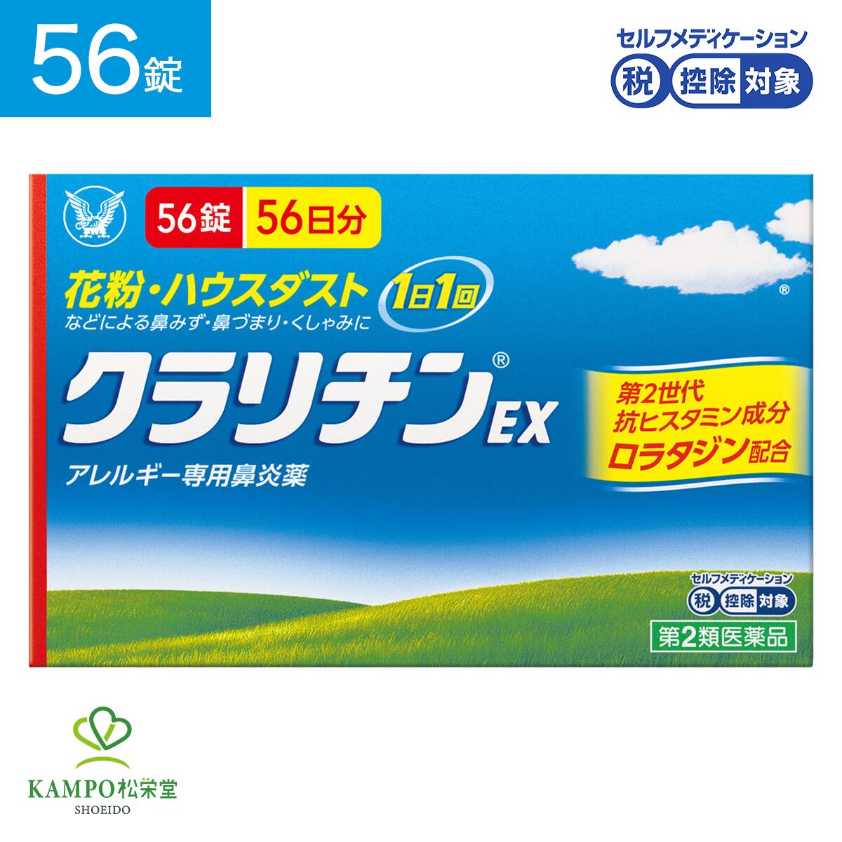 【LINE追加で最大500円オフ】 第2類医薬品 クラリチンEX 56錠 鼻炎 鼻炎薬 鼻水 鼻詰ま ...