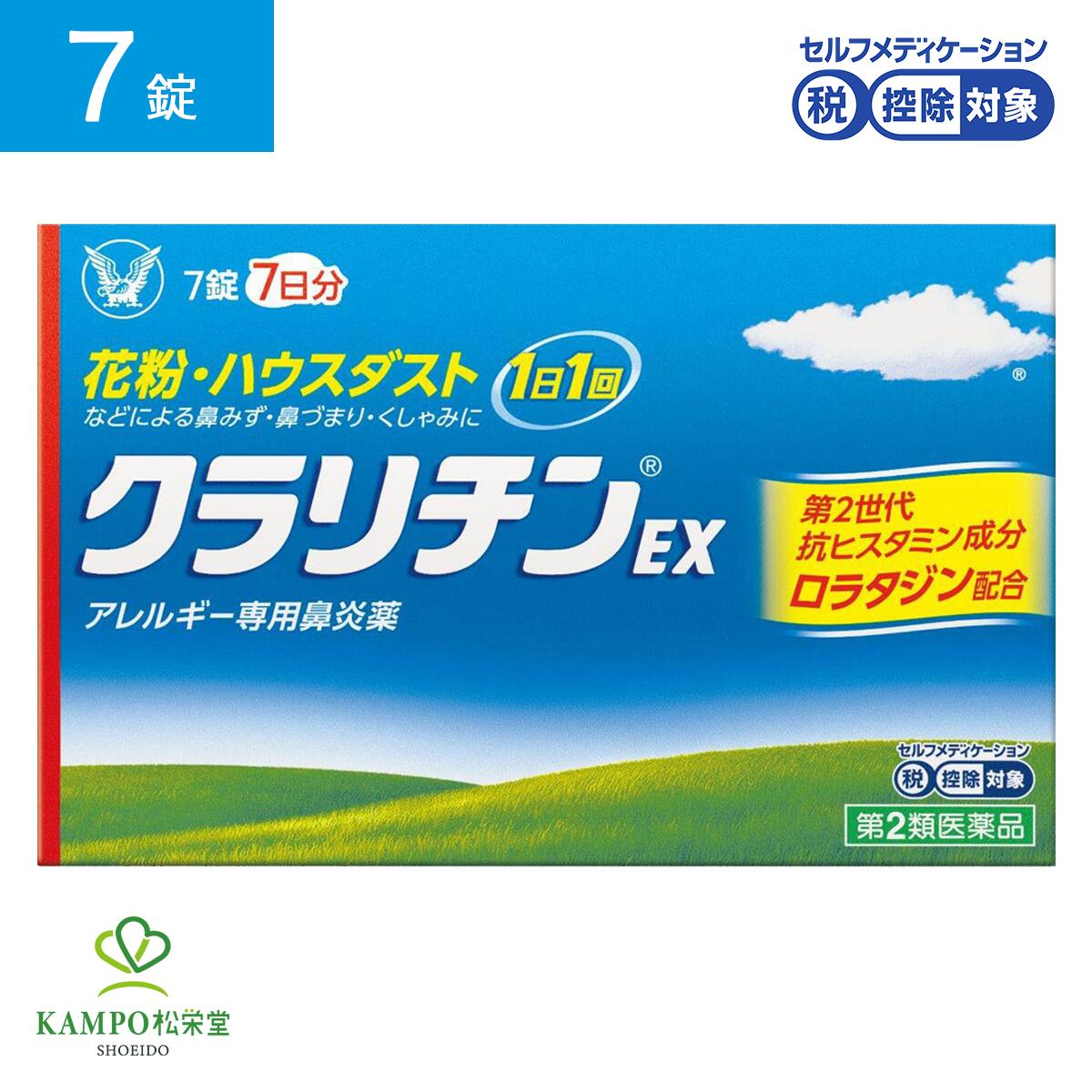 【LINE追加で最大500円オフ】 第2類医薬品 クラリチンEX 7錠 鼻炎 鼻炎薬 鼻水 鼻詰まり 鼻づまり くしゃみ 鼻風邪 副鼻腔炎 アレルギー 花粉症 花粉 ハウスダスト 抗アレルギー 抗ヒスタミン 第2世代 眠くなりにくい 口が渇きにくい 市販薬 大正製薬 送料無料 メール便