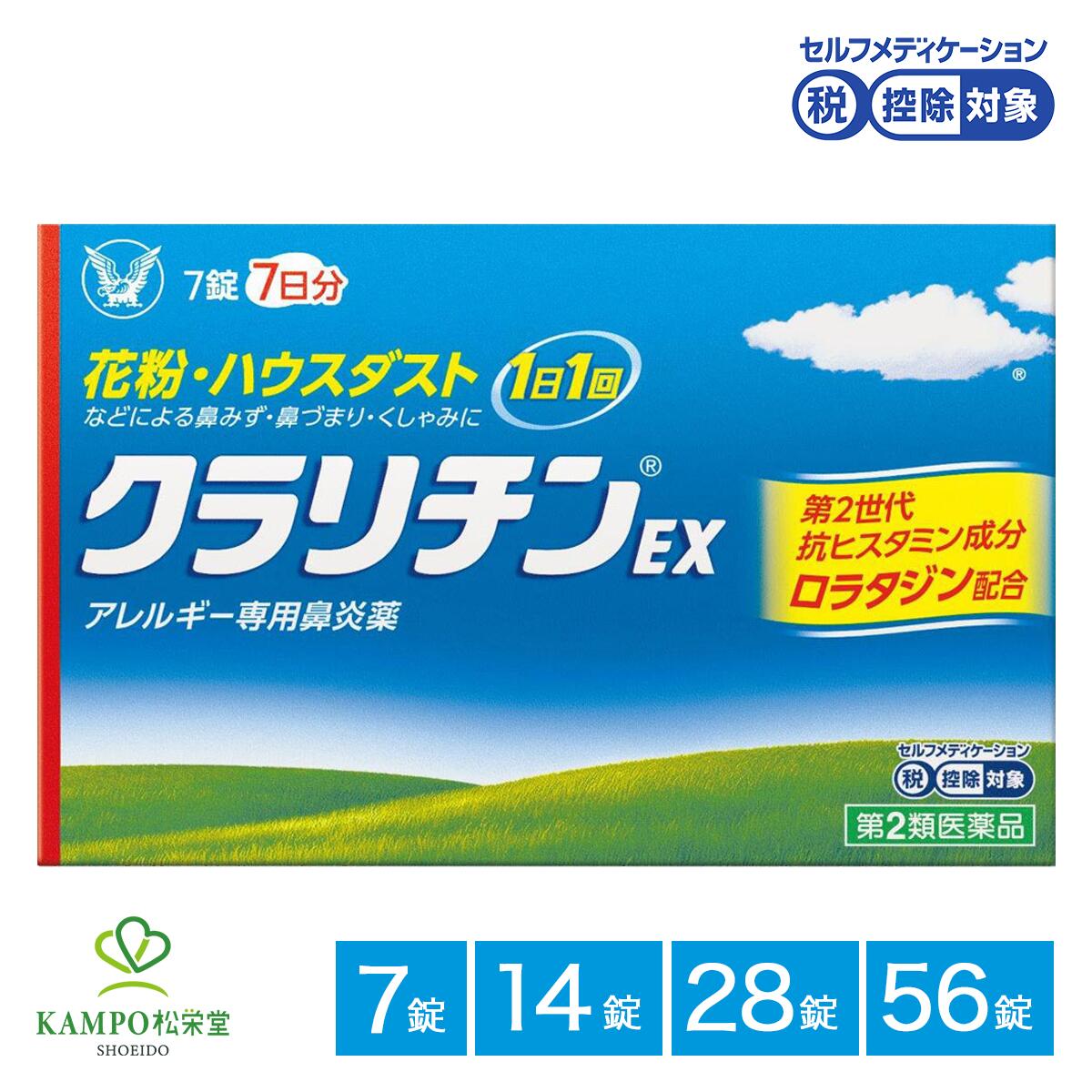 【LINE追加で最大500円オフ】 第2類医薬品 クラリチンEX 7錠 14錠 28錠 56錠 鼻炎 鼻炎薬 鼻水 鼻詰まり 鼻づまり くしゃみ 鼻風邪 副鼻腔炎 アレルギー 花粉症 花粉 ハウスダスト 抗ヒスタミン 第2世代 眠くなりにくい 口が渇きにくい 市販薬 大正製薬 送料無料 メール便