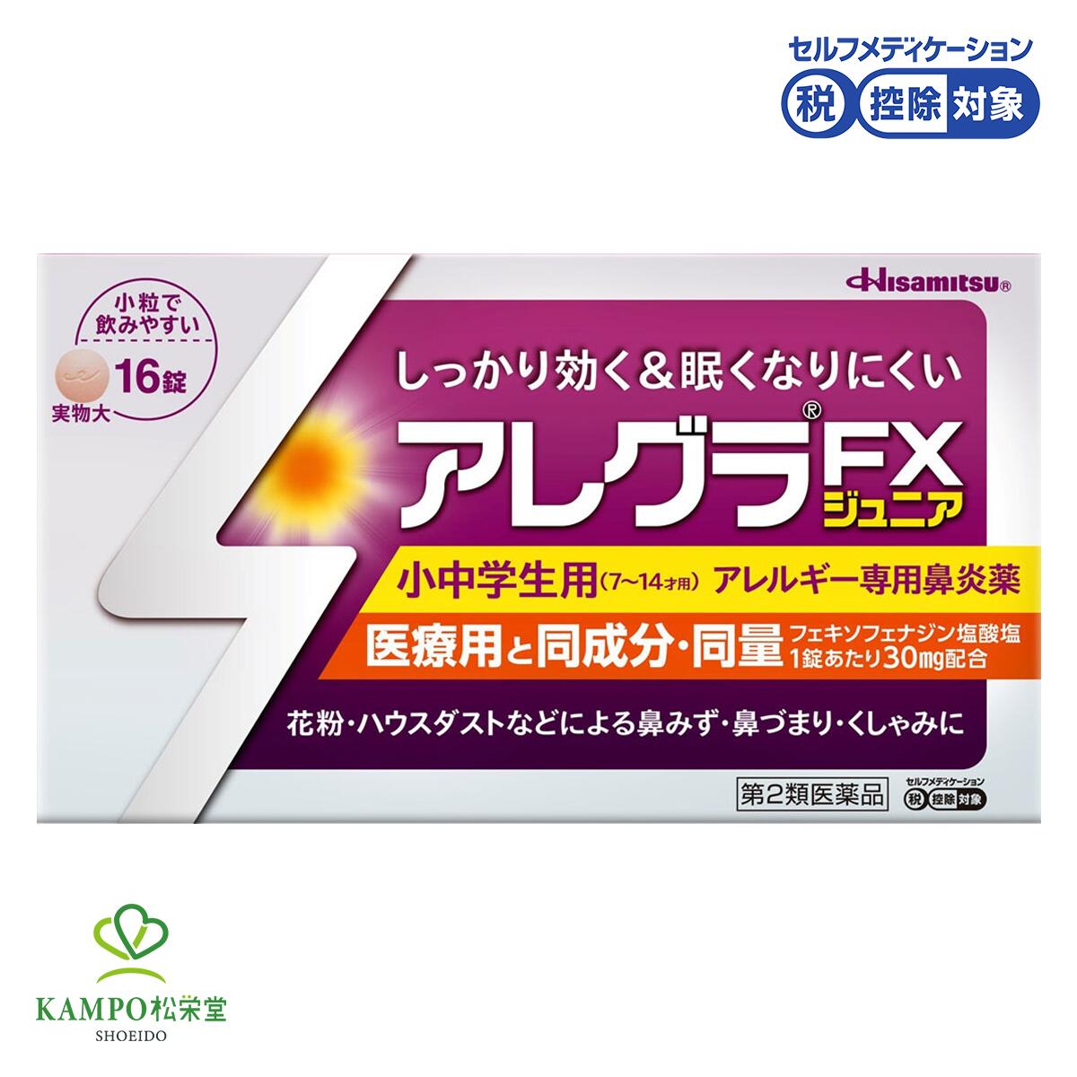 【小中学生の花粉対策！アレルギー専用鼻炎薬】 ・病院で処方される医療用と同成分・同量※のお薬。 （※フェキソフェナジン塩酸塩1錠当たり30mg配合） ・こども（7～14才用）の花粉やハウスダストによる鼻みず、鼻づまり、くしゃみなどのつらいアレルギー症状に優れた効果を発揮。 ・脳に影響を及ぼしにくいため、眠くなりにくいアレルギー専用鼻炎薬。 ・「集中力、判断力、作業能率の低下」といった、気付きにくい能力ダウン（IP：インペアード・パフォーマンス）も起こしにくいお薬。 ・1日2回の服用で、24時間効き目が持続。 ・空腹時にも服用可能。 ・小さくて飲みやすい錠剤のお薬。 ※花粉などの季節性のアレルギー性鼻炎症状に使用する場合は、花粉飛散予測日から、又は、症状が出始めたら早めに服用を始めると効果的です。 ●こんな方におすすめ ・お子様の花粉症対策 ・お子様のハウスダスト（室内塵)対策 ・「集中力」を低下させたくない方 ・授業、学習、スポーツなどに集中したい方 ●アレグラFXジュニアの4つの特長 【01.アレルギー性鼻炎にしっかりと効く】 アレグラFXジュニアは、1日2回、朝夕の服用で小中学生（7～14才用）のアレルギー性鼻炎にしっかり効きます。 【02.眠くなりにくい＆集中力を低下させにくい】 抗ヒスタミン薬(※1)が脳に入ると、眠くなることがあります。 アレグラFXジュニアは、鼻で効いて脳には入りにくい抗ヒスタミン薬なので、アレルギー症状をしっかり抑えるのに、眠くなりにくいお薬です。 さらに、気づきにくい能力ダウンを起こしにくい！ 抗ヒスタミン薬の服用に際して、特に気を付けたいのは、眠気のような自覚症状がなく、知らず知らずのうちに集中力や判断力、作業能率が低下する、「気づきにくい能力ダウン（インペアード・パフォーマンス）」です。 これは眠気とは違い、本人だけでなく周囲も気づきにくいため、注意が必要です。 アレグラFXジュニアは、脳に入りにくいため、勉強やスポーツなどのパフォーマンスをさまたげにくいのです。 秋から冬にかけては受験勉強が本格化する季節であり、花粉が大量に飛散する春先は受験シーズンとも重なります。 学習の「集中力」を低下させないためには、鼻炎症状をしっかり抑え、眠くなりにくい（抗ヒスタミン成分が脳内へ移行しにくい）薬の服用がおすすめです。 【03.口が渇きにくい】 抗ヒスタミン薬(※1)を服用すると、だ液の分泌が少なくなって、口が渇くことがあります。 アレグラFXジュニアは、第2世代の抗ヒスタミン薬のため、だ液分泌への影響が少なくなっています。 さらに、だ液の分泌を減らす副交感神経遮断薬（抗コリン薬）も配合されていないため、口が渇きにくいのです。 【04.空腹時にも飲める】 アレグラFXジュニアは朝夕2回、食前・食後を気にせず、空腹時にも服用できるアレルギー専用鼻炎薬です。 ※1：花粉症などのアレルギー性鼻炎の薬物療法には、主に「抗ヒスタミン薬」が用いられます。 「抗ヒスタミン薬」は、くしゃみや鼻みずなどのアレルギー症状を引き起こす「ヒスタミン」の作用を抑えるお薬です。第1世代と第2世代に分類されますが、後から開発された第2世代の抗ヒスタミン薬は、効果が持続するほか、眠くなりにくく、集中力が低下しにくいなどの特徴があります。アレグラFXは、この第2世代の抗ヒスタミン薬に分類されます。 ●効果・効能 花粉、ハウスダスト（室内塵）などによる次のような鼻のアレルギー症状の緩和：くしゃみ、鼻みず、鼻づまり ●用法・用量 下記の量を服用してください。 年齢・・・1回量・・・服用回数 7才～11才の小児・・・1錠・・・1日2回　朝　夕 12才～14才の小児・・・2錠・・・1日2回　朝　夕 7才未満の小児・・・服用しないこと 〈用法・用量に関連する注意〉 （1）定められた用法・用量を厳守してください。 （2）小児に服用させる場合には、保護者の指導監督のもとに服用させてください。 （3）花粉などの季節性のアレルギー性鼻炎症状に使用する場合は、花粉飛散予測日から、又は、症状が出始めたら早めに服用を始めると効果的です。 （4）3～4日間服用しても症状の改善がみられない場合は服用を中止し、医師、薬剤師又は登録販売者に相談してください。また、症状の改善がみられても2週間を超えて服用する場合は、医師、薬剤師又は登録販売者に相談してください。 （5）錠剤の取り出し方 錠剤の入っているシートの凸部を指先で強く押して裏面の膜を破り、錠剤を取り出して服用してください。（誤ってシートのままのみこんだりすると食道粘膜に突き刺さるなど思わぬ事故につながります。） ●成分・分量 （1日量：2錠中）フェキソフェナジン塩酸塩 60mg （1日量：4錠中）フェキソフェナジン塩酸塩 120mg 添加物：結晶セルロース、部分アルファー化デンプン、クロスカルメロースナトリウム、ステアリン酸マグネシウム、軽質無水ケイ酸、ヒプロメロース、ポビドン、酸化チタン、マクロゴール400、三二酸化鉄、黄色三二酸化鉄 ●アレルギー性鼻炎とは？ アレルギー性鼻炎は、「季節性アレルギー性鼻炎」と「通年性アレルギー性鼻炎」に分類されます。 季節性アレルギー性鼻炎はいわゆる「花粉症」で、スギ花粉やヒノキ花粉などが原因となり、毎年同じ季節に発症します。 一方、通年性アレルギー性鼻炎は、ハウスダスト（室内にたまるホコリ）が原因で1年を通じて症状がみられ、ハウスダストには、ダニやその死骸（しがい）・排泄物、ペットの毛やフケ、カビ、細菌などが含まれます。 アレグラFXジュニアは、花粉による季節性アレルギー性鼻炎だけでなく、ハウスダストによる通年性アレルギー性鼻炎にもしっかり効きます。 ワンポイント・アドバイス 花粉のムズムズを感じたら、早めに対処！ 花粉症などのアレルギー症状は、放っておくと、重症化・慢性化することがあります。症状を感じたら、早めに服用することが効果的です。また、アレグラFXジュニアは、継続して服用※することで、さらに高い効果を得ることができます。もちろん、症状がつらくなってからでもご使用いただけます。 ※3〜4日間服用しても症状の改善がみられない場合は服用を中止し、医師、薬剤師又は登録販売者に相談してください。また、症状の改善がみられても2週間を超えて服用する場合は、医師、薬剤師又は登録販売者に相談してください。 【くしゃみ・アレルギー・鼻づまり】鼻トラブルにおすすめの商品はこちらをクリック 種類別名称 第2類医薬品 商品名 アレグラFXジュニア 内容量 　16錠 原産国 　日本 製造販売元 　サノフィ株式会社SANOFI 〒163-1488東京都新宿区西新宿三丁目20番2号 発売元 　久光製薬株式会社 〒841-0017　鳥栖市田代大官町408番地 問い合わせ先 　久光製薬お客様相談室 TEL：0120-133250 受付時間／9:00-17:50（土日・祝日・会社休日を除く） 広告文責 　株式会社松栄堂薬局(052-691-4694)