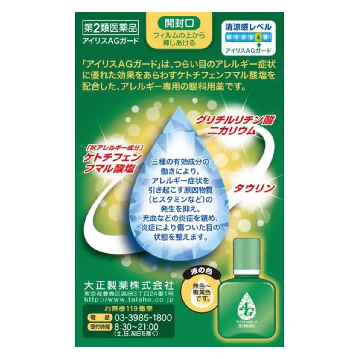 【LINE追加で最大500円オフ】 第2類医薬品 アイリスAGガード 10mL 点眼薬 目薬 アレルギー 花粉症 花粉 ハウスダスト 目 かゆみ 充血 炎症 かすみ 目やに なみだ目 異物感 清涼感 クール 薬 市販薬 1個 / 2個 / 3個 セット まとめ買い 大正製薬 送料無料 メール便