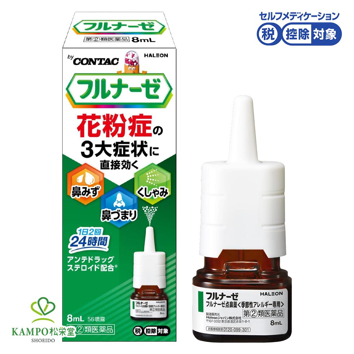 【LINE追加で最大500円オフ】 指定第2類医薬品 フルナーゼ 点鼻薬 8mL 花粉症 花粉 くしゃみ 鼻みず 鼻水 鼻づまり 鼻詰まり 鼻炎 鼻 アレルギー 季節性アレルギー性鼻炎 鼻スプレー 眠くならない まとめ買い 1箱 / 2箱 / 3箱 送料無料 メール便