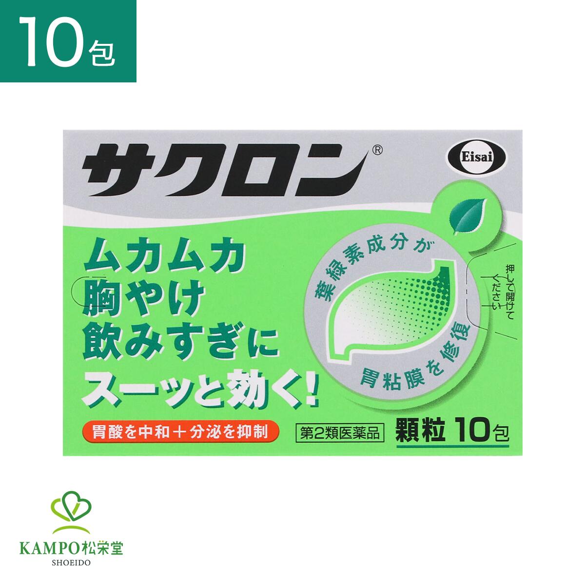 【LINE追加で最大500円オフ】　第2類医薬品 サクロン 10包入 顆粒 エーザイ 胃腸薬 制酸薬 粘膜修復 胃の不調 胃薬 胃痛 胸やけ 胃のムカムカ 飲み過ぎ 消化不良 嘔吐 はきけ 二日酔い 薬 送料無料 メール便
