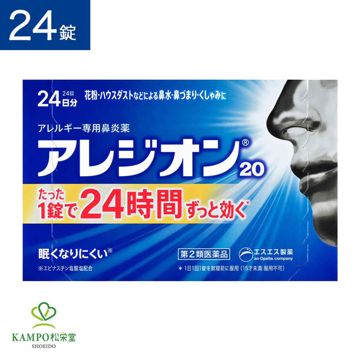 ●製品特徴 エピナスチン塩酸塩を20mg配合。花粉に、1日1回長く効く。 ・特長1 1日1回、24時間しっかり効く ・特長2 日中に眠気※やパフォーマンスの低下を起こしにくい ・特長3 口が渇きにくい ・特長4 寝る前の服用で、飲み忘れしにくい ※服用後は、乗物または機械類の運転操作をしないでください。 ●こんな方におすすめ □ 花粉・ハウスダストなどによるつらいアレルギー性鼻炎症状にお悩みの方 □ アレルギー性鼻炎によるくしゃみ、鼻水に、しっかり効かせたい方 □ 日中に眠気※やパフォーマンスの低下を起こしにくい薬をお探しの方 ●効能・効果 花粉、ハウスダスト（室内塵）などによる次のような鼻のアレルギー症状の緩和：鼻みず、鼻づまり、くしゃみ ●成分 1錠（1日量）中 エピナスチン塩酸塩：20mg 花粉、ハウスダストなどによる鼻のアレルギー症状をおさえます。 添加物：無水ケイ酸、乳糖、ヒプロメロース、ポビドン、アクリル酸エチル・メタクリル酸メチルコポリマー、マクロゴール、シリコーン樹脂、ステアリン酸Mg、タルク、酸化チタン、トウモロコシデンプン ●用法・用量 成人（15才以上）1回1錠を1日1回就寝前に水又はぬるま湯で服用してください。 用法・用量に関連する注意 （1）15才未満は服用しないでください。 （2）用法・用量を厳守してください。 （3）花粉などの季節性のアレルギー性鼻炎症状に使用する場合は、花粉飛散予測日から、又は、症状が出始めたら早めに服用を始めると効果的です。 （4）錠剤の取り出し方 錠剤の入っているPTPシートの凸部を指先で強く押して裏面のアルミ箔を破り、取り出してお飲みください。 （誤ってそのまま飲み込んだりすると食道粘膜に突き刺さるなど思わぬ事故につながります。） ●錠剤のサイズ 直径：8.0mm 厚さ：3.2mm >>>【花粉症におすすめの医薬品】はこちらをクリック >>>【点鼻薬】はこちらをクリック >>>【目薬】はこちらをクリック 種類別名称 第2類医薬品 商品名 アレジオン20 内容量 　24錠 原産国 　日本 製造販売元 　エスエス製薬株式会社 〒163-1488 東京都新宿区西新宿3-20-2 問い合わせ先 　エスエス製薬株式会社 お客様相談室 電話：0120-028-193 受付時間　9:00~17:00(土、日、祝日を除く) 広告文責 　株式会社松栄堂薬局(052-691-4694)