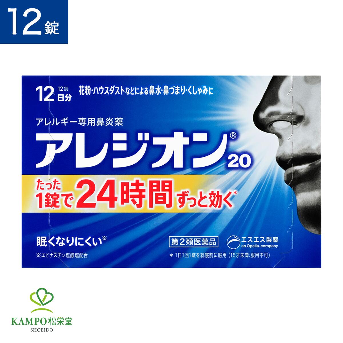 ●製品特徴 エピナスチン塩酸塩を20mg配合。花粉に、1日1回長く効く。 ・特長1 1日1回、24時間しっかり効く ・特長2 日中に眠気※やパフォーマンスの低下を起こしにくい ・特長3 口が渇きにくい ・特長4 寝る前の服用で、飲み忘れしにくい ※服用後は、乗物または機械類の運転操作をしないでください。 ●こんな方におすすめ □ 花粉・ハウスダストなどによるつらいアレルギー性鼻炎症状にお悩みの方 □ アレルギー性鼻炎によるくしゃみ、鼻水に、しっかり効かせたい方 □ 日中に眠気※やパフォーマンスの低下を起こしにくい薬をお探しの方 ●効能・効果 花粉、ハウスダスト（室内塵）などによる次のような鼻のアレルギー症状の緩和：鼻みず、鼻づまり、くしゃみ ●成分 1錠（1日量）中 エピナスチン塩酸塩：20mg 花粉、ハウスダストなどによる鼻のアレルギー症状をおさえます。 添加物：無水ケイ酸、乳糖、ヒプロメロース、ポビドン、アクリル酸エチル・メタクリル酸メチルコポリマー、マクロゴール、シリコーン樹脂、ステアリン酸Mg、タルク、酸化チタン、トウモロコシデンプン ●用法・用量 成人（15才以上）1回1錠を1日1回就寝前に水又はぬるま湯で服用してください。 用法・用量に関連する注意 （1）15才未満は服用しないでください。 （2）用法・用量を厳守してください。 （3）花粉などの季節性のアレルギー性鼻炎症状に使用する場合は、花粉飛散予測日から、又は、症状が出始めたら早めに服用を始めると効果的です。 （4）錠剤の取り出し方 錠剤の入っているPTPシートの凸部を指先で強く押して裏面のアルミ箔を破り、取り出してお飲みください。 （誤ってそのまま飲み込んだりすると食道粘膜に突き刺さるなど思わぬ事故につながります。） ●錠剤のサイズ 直径：8.0mm 厚さ：3.2mm >>>【花粉症におすすめの医薬品】はこちらをクリック >>>【点鼻薬】はこちらをクリック >>>【目薬】はこちらをクリック 種類別名称 第2類医薬品 商品名 アレジオン20 内容量 　12錠 原産国 　日本 製造販売元 　エスエス製薬株式会社 〒163-1488 東京都新宿区西新宿3-20-2 問い合わせ先 　エスエス製薬株式会社 お客様相談室 電話：0120-028-193 受付時間　9:00~17:00(土、日、祝日を除く) 広告文責 　株式会社松栄堂薬局(052-691-4694)