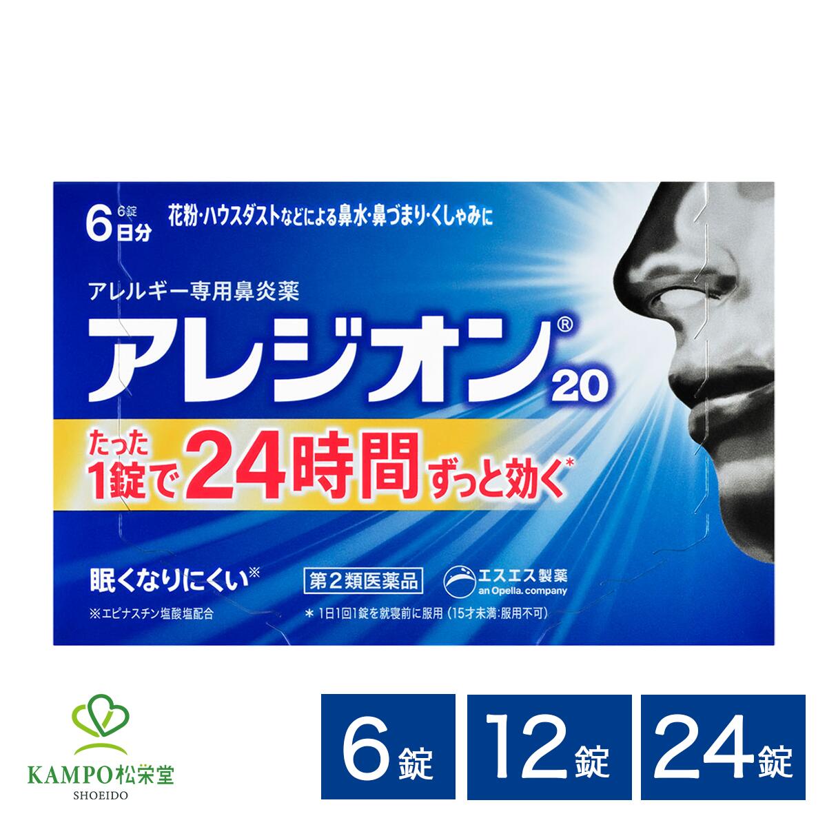 【LINE追加で最大500円オフ】 第2類医薬品 アレジオン20 6錠 / 12錠 / 24錠 花粉症 花粉 ハウスダスト アレルギー 抗ヒスタミン鼻炎 鼻炎薬 鼻水 鼻詰まり 鼻づまり くしゃみ 鼻風邪 副鼻腔炎 錠剤 15歳以上 市販薬 エスエス製薬 送料無料 メール便