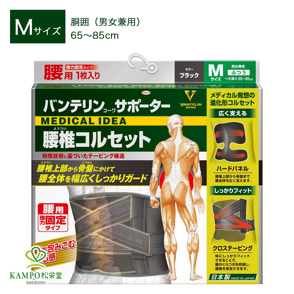  バンテリン コーワ サポーター 腰椎 コルセット M ふつう サイズ ブラック 黒 男女兼用 腰痛 腰 骨盤 くびれ テーピング ベルト 通気性 長時間 快適 男性 女性 メンズ レディース プレゼント 改善 サポート グッズ コーワ 興和 送料無料