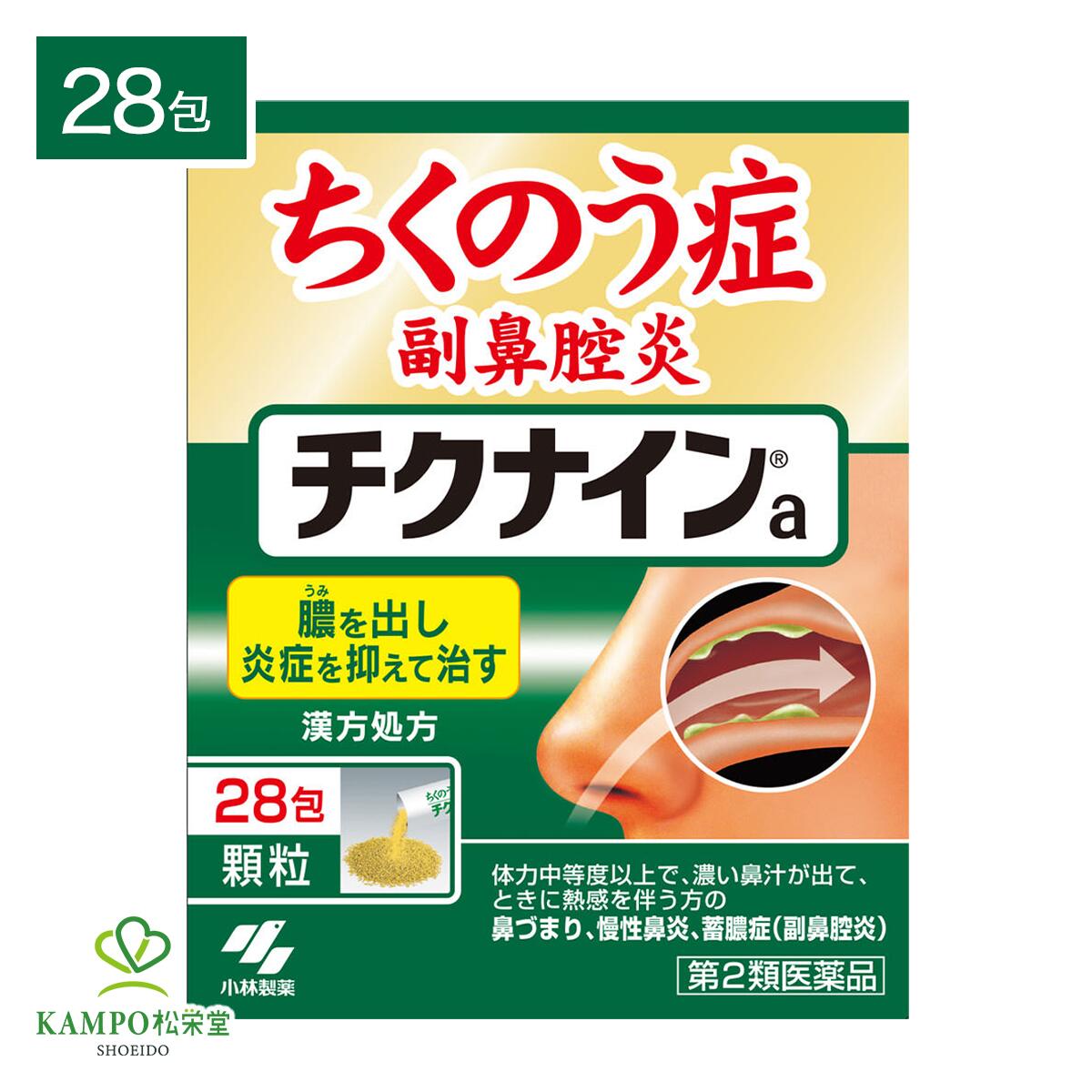 【LINE追加で最大500円オフ】 第2類医薬品 チクナインa 顆粒 28包 14日分 蓄膿症 ちくのう症 慢性鼻炎 副鼻腔炎 鼻炎 黄色 黄緑色 鼻水 鼻詰まり 鼻づまり 1日2回 生薬 辛夷清肺湯 漢方薬 市販薬 市販 薬 小林製薬 追跡可能 1箱 / 2箱 / 3箱 セット まとめ買い