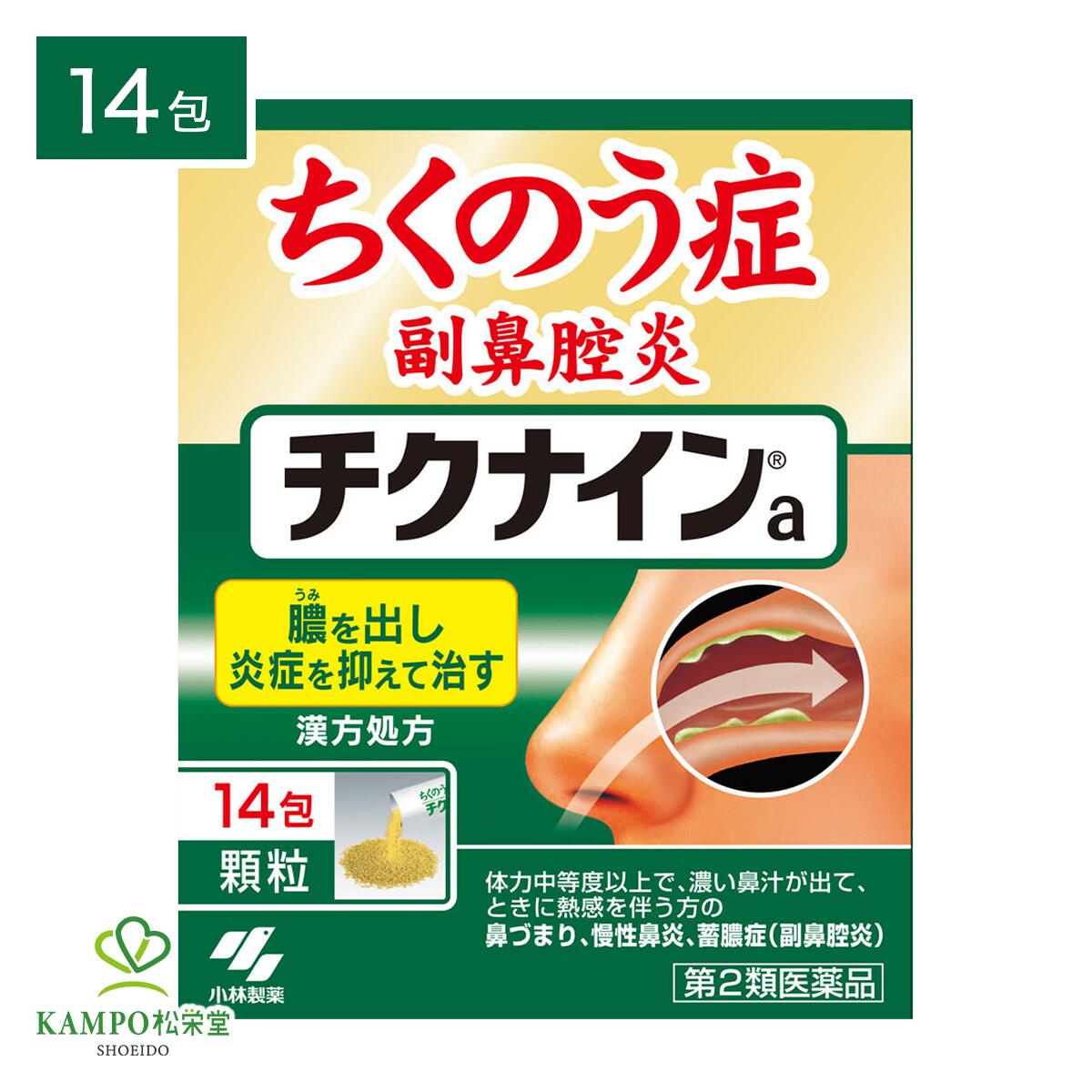 ●製品特徴 【ちくのう症（副鼻腔炎）、慢性鼻炎を改善する内服薬】 ・ちくのう症（副鼻腔炎）、慢性鼻炎を改善する内服薬です ・9種類の生薬からなる漢方「辛夷清肺湯(シンイセイハイトウ)」の働きで、鼻の奥の炎症を鎮めながら、膿(うみ)を出して治します ・1日2回で効く服用しやすい顆粒剤です ちくのう症（蓄膿症）の症状が気になりだしたらチクナイン。 朝夕、食前または食間に水または白湯で服用してください。 眠くなる成分が入っていないので、朝に服用しても大丈夫！ 昼間は飲まなくても、1日2回で効くから、忙しい方でも続けやすい！ ●こんなお悩みありませんか □ ちくのうを伴う副鼻腔炎によるツラい鼻づまり □ 外出先でもすぐになんとかしたい □ サッとスッキリさせて集中したい □ すぐに鼻通りを良くしてぐっすり眠りたい ●ちくのうを伴う副鼻腔炎の原因にチクナインが効く 【メカニズム01：菌の増殖を抑える】 チクナインはちくのう症(蓄膿症)・副鼻腔炎の原因となる菌の増殖を抑えます 症状レベル1：鼻炎の諸症状 風邪・花粉・カビなどが原因で、鼻の粘膜が炎症を起こし、鼻がつまり、鼻水がでるなどの鼻炎の諸症状が発生します。 症状レベル2：菌の繁殖 副鼻腔の換気が悪くなり、菌が繁殖します。 【メカニズム02：炎症を鎮める】 チクナインはちくのう症(蓄膿症)・副鼻腔炎の原因となる炎症を鎮めます。 症状レベル3：副鼻腔の炎症 菌の繁殖が原因で、副鼻腔が炎症します。 【メカニズム03：膿（うみ）を排出する】 チクナインはちくのう症(蓄膿症)・副鼻腔炎の悪化の原因となる膿を出して症状を改善します 症状レベル4：副鼻腔に膿が発生 さらに悪化すると、副鼻腔の炎症部分に膿（うみ）が発生。透明な鼻水から、ドロッとした黄色の鼻水に変わります。 症状レベル5：膿がたまり蓄膿症に 副鼻腔の中に膿（うみ）がたまることで、鼻の周りや顔面が痛くなったり、頭痛などの症状が強くなります。 ●チクナインのこだわり 「チクナイン」は、「辛夷清肺湯（シンイセイハイトウ）」の効果を余すことなく活用した ちくのう症（蓄膿症）改善薬です。 誰にでも飲みやすいようにと、剤型にもこだわり、錠剤タイプだけでなく、粒が飲み込みにくい年配の方やお子様が服用しやすいように、顆粒タイプも用意しています。 また、ちくのう症(蓄膿症)はあまり人に知られたくない疾患だと感じている方も多いため、仕事中の昼間に服用しなくても、朝と夜だけ、1日2回の服用にこだわりました。 チクナインに含まれる9つの生薬 チクナインは、『膿』と『菌』に着目。だから『辛夷清肺湯（シンイセイハイトウ）』を選びました。 『辛夷清肺湯（シンイセイハイトウ）』は、菌※を減らしながら炎症を鎮め、膿（うみ）の排出を促す作用を持つ、9種類の生薬を組み合わせた漢方薬です。 ※菌の増殖率のこと ●効能・効果 体力中等度以上で、濃い鼻汁が出て、ときに熱感を伴うものの次の諸症： 鼻づまり、慢性鼻炎、蓄膿症（副鼻腔炎） ●用法・用量 次の量を朝夕、食前または食間に水又はお湯で服用してください 年齢 / 1回量 / 服用回数 大人(15才以上) / 1包 / 1日2回 7才以上15才未満 / 3分の2包 / 1日2回 4才以上 7才未満 / 2分の1包 / 1日2回 2才以上 4才未満 / 3分の1包 / 1日2回 2才未満 / 服用しないこと 用法・用量に関連する注意 (1)定められた用法・用量を厳守すること (2)吸湿しやすいため、服用のつどキャップをしっかりしめること (3)小児に服用させる場合には、保護者の指導監督のもとに服用させること 食間とは「食事と食事の間」を意味し、食後約2～3時間のことをいいます 種類別名称 第2類医薬品 商品名 チクナインa顆粒 内容量 　14包 原産国 　日本 発売元 　小林製薬株式会社〒541-0045 大阪市中央区道修町4-4-10 製造販売元 　小林製薬株式会社〒567-0057 大阪府茨木市豊川1-30-3 お問い合わせ 　小林製薬 お客様相談室 0120-5884-01 9:00~17:00(土・日・祝日を除く) 広告文責 　株式会社松栄堂薬局(052-691-4694)