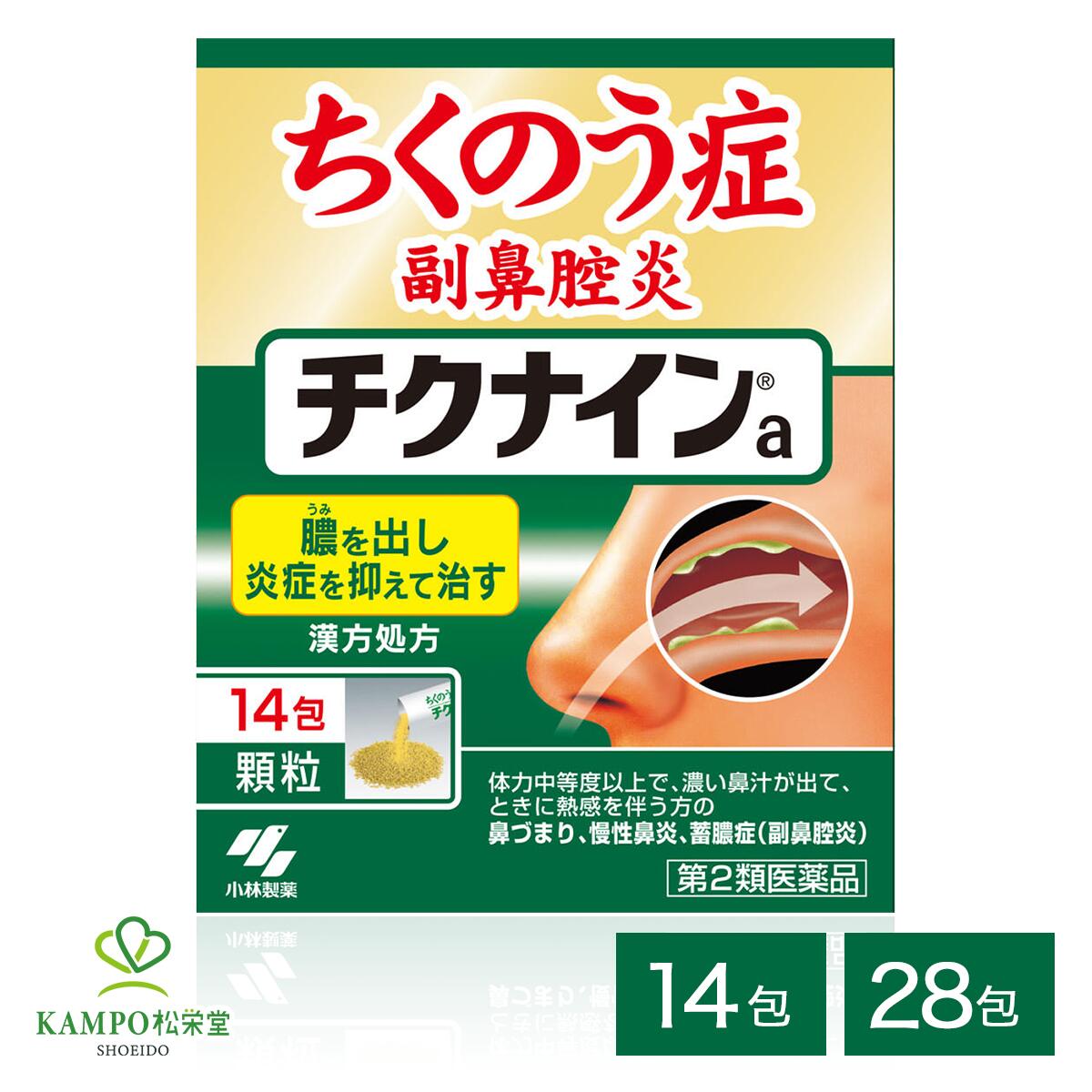 ●製品特徴 【ちくのう症（副鼻腔炎）、慢性鼻炎を改善する内服薬】 ・ちくのう症（副鼻腔炎）、慢性鼻炎を改善する内服薬です ・9種類の生薬からなる漢方「辛夷清肺湯(シンイセイハイトウ)」の働きで、鼻の奥の炎症を鎮めながら、膿(うみ)を出して治します ・1日2回で効く服用しやすい顆粒剤です ちくのう症（蓄膿症）の症状が気になりだしたらチクナイン。 朝夕、食前または食間に水または白湯で服用してください。 眠くなる成分が入っていないので、朝に服用しても大丈夫！ 昼間は飲まなくても、1日2回で効くから、忙しい方でも続けやすい！ ●こんなお悩みありませんか □ ちくのうを伴う副鼻腔炎によるツラい鼻づまり □ 外出先でもすぐになんとかしたい □ サッとスッキリさせて集中したい □ すぐに鼻通りを良くしてぐっすり眠りたい ●ちくのうを伴う副鼻腔炎の原因にチクナインが効く 【メカニズム01：菌の増殖を抑える】 チクナインはちくのう症(蓄膿症)・副鼻腔炎の原因となる菌の増殖を抑えます 症状レベル1：鼻炎の諸症状 風邪・花粉・カビなどが原因で、鼻の粘膜が炎症を起こし、鼻がつまり、鼻水がでるなどの鼻炎の諸症状が発生します。 症状レベル2：菌の繁殖 副鼻腔の換気が悪くなり、菌が繁殖します。 【メカニズム02：炎症を鎮める】 チクナインはちくのう症(蓄膿症)・副鼻腔炎の原因となる炎症を鎮めます。 症状レベル3：副鼻腔の炎症 菌の繁殖が原因で、副鼻腔が炎症します。 【メカニズム03：膿（うみ）を排出する】 チクナインはちくのう症(蓄膿症)・副鼻腔炎の悪化の原因となる膿を出して症状を改善します 症状レベル4：副鼻腔に膿が発生 さらに悪化すると、副鼻腔の炎症部分に膿（うみ）が発生。透明な鼻水から、ドロッとした黄色の鼻水に変わります。 症状レベル5：膿がたまり蓄膿症に 副鼻腔の中に膿（うみ）がたまることで、鼻の周りや顔面が痛くなったり、頭痛などの症状が強くなります。 ●チクナインのこだわり 「チクナイン」は、「辛夷清肺湯（シンイセイハイトウ）」の効果を余すことなく活用した ちくのう症（蓄膿症）改善薬です。 誰にでも飲みやすいようにと、剤型にもこだわり、錠剤タイプだけでなく、粒が飲み込みにくい年配の方やお子様が服用しやすいように、顆粒タイプも用意しています。 また、ちくのう症(蓄膿症)はあまり人に知られたくない疾患だと感じている方も多いため、仕事中の昼間に服用しなくても、朝と夜だけ、1日2回の服用にこだわりました。 チクナインに含まれる9つの生薬 チクナインは、『膿』と『菌』に着目。だから『辛夷清肺湯（シンイセイハイトウ）』を選びました。 『辛夷清肺湯（シンイセイハイトウ）』は、菌※を減らしながら炎症を鎮め、膿（うみ）の排出を促す作用を持つ、9種類の生薬を組み合わせた漢方薬です。 ※菌の増殖率のこと ●効能・効果 体力中等度以上で、濃い鼻汁が出て、ときに熱感を伴うものの次の諸症： 鼻づまり、慢性鼻炎、蓄膿症（副鼻腔炎） ●用法・用量 次の量を朝夕、食前または食間に水又はお湯で服用してください 年齢 / 1回量 / 服用回数 大人(15才以上) / 1包 / 1日2回 7才以上15才未満 / 3分の2包 / 1日2回 4才以上 7才未満 / 2分の1包 / 1日2回 2才以上 4才未満 / 3分の1包 / 1日2回 2才未満 / 服用しないこと 用法・用量に関連する注意 (1)定められた用法・用量を厳守すること (2)吸湿しやすいため、服用のつどキャップをしっかりしめること (3)小児に服用させる場合には、保護者の指導監督のもとに服用させること 食間とは「食事と食事の間」を意味し、食後約2～3時間のことをいいます 種類別名称 第2類医薬品 商品名 チクナインa顆粒 内容量 　14包28包 原産国 　日本 発売元 　小林製薬株式会社〒541-0045 大阪市中央区道修町4-4-10 製造販売元 　小林製薬株式会社〒567-0057 大阪府茨木市豊川1-30-3 お問い合わせ 　小林製薬 お客様相談室 0120-5884-01 9:00~17:00(土・日・祝日を除く) 広告文責 　株式会社松栄堂薬局(052-691-4694)