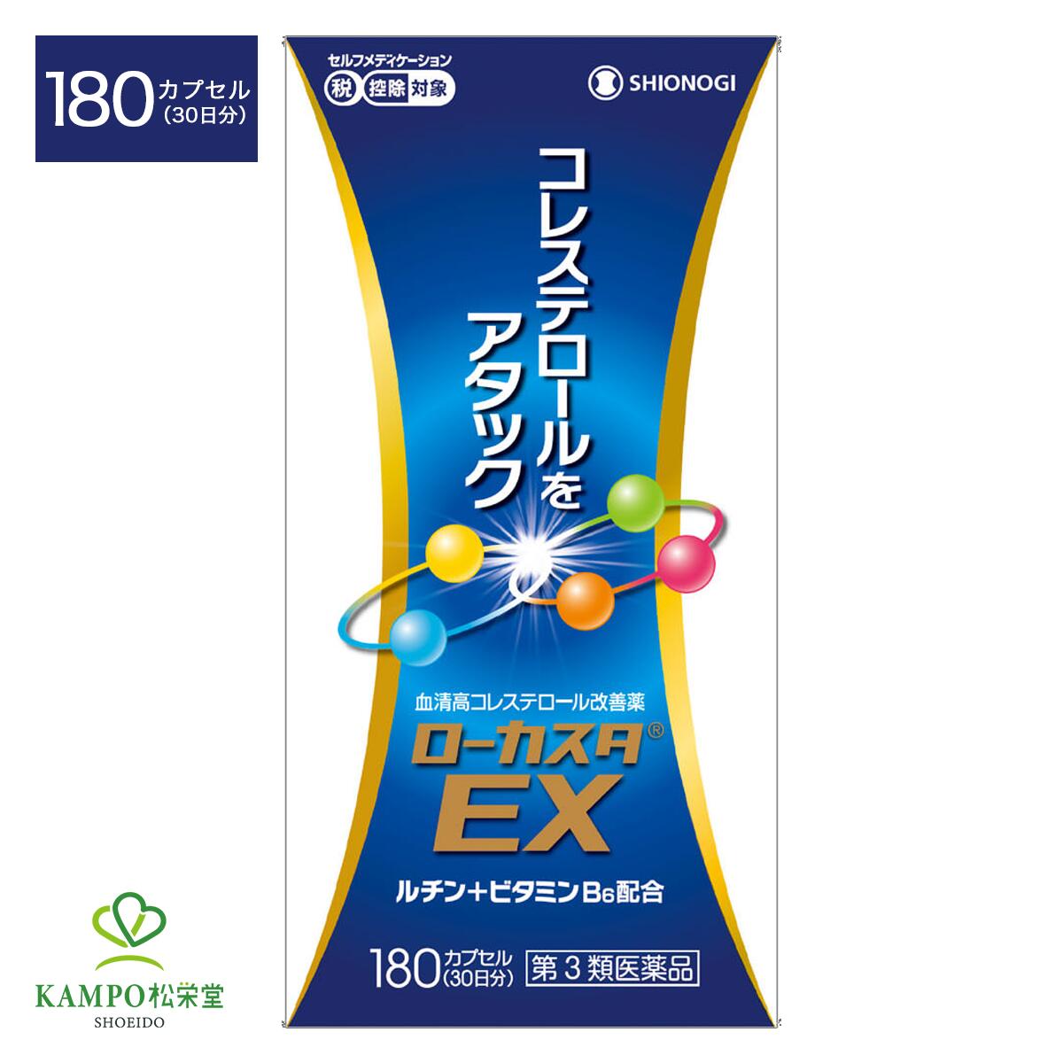  第3類医薬品 ローカスタEX 180カプセル 30日分 コレステロール 下げる 脂質代謝 改善 血清高コレステロール 改善薬 高コレステロール 血中コレステロール 健康 市販薬 市販 薬 シオノギヘルスケア 送料無料 追跡可能メール便