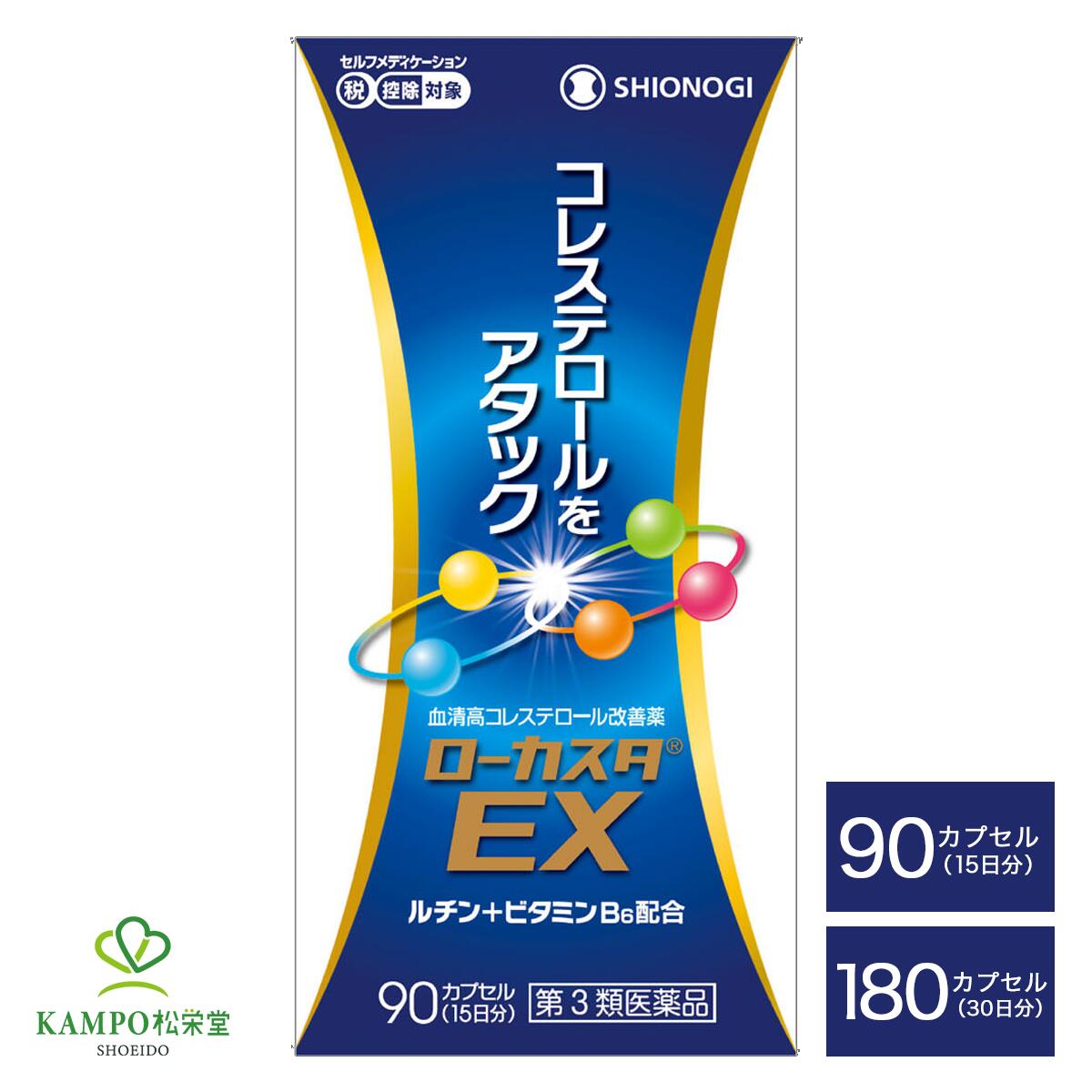 ●製品特徴 【コレステロールを下げたい方に。血清高コレステロール改善薬 】 ・パンテチンの働きによって脂質代謝を改善し、血中の総コレステロールを減少させます。 ・ソイステロールが、コレステロールの腸管からの吸収を阻害し、体外ヘの排泄を促します。 ・天然型ビタミンEが、血管に障害を与える過酸化脂質の増加を抑え、末梢の血行をよくします。 ・ポリフェノールの一種でソバに多く含まれ、血管を丈夫にするルチンと、血管を正常に保つビタミンB6を配合しています。 ●効果効能 血清高コレステロールの改善 血清高コレステロールにともなう末梢血行障害（手足の冷え・しびれ）の緩和 ●用法・用量 次の量を食後におのみください。 年齢・・・1回量・・・1日服用回数 成人(15歳以上)・・・2カプセル・・・3回 15歳未満・・・服用させないこと ※定められた用法・用量を厳守してください。 ※血清高コレステロールの改善には食事療法が大切なので、本剤を服用しても食事療法を行ってください。 種類別名称 第3類医薬品 商品名 ローカスタEX 内容量 　90カプセル 180カプセル 原産国 　日本 製造販売元 　シオノギヘルスケア株式会社 大阪市中央区北浜2丁目6番18号 問い合わせ先 　シオノギヘルスケア株式会社「医薬情報センター」 電話:大阪 06-6209-6948、東京 03-3406-8450 受付時間:9時~17時(土、日、祝日を除く) 広告文責 　株式会社松栄堂薬局(052-691-4694)