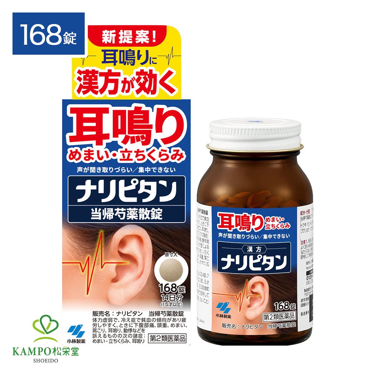 ●製品特徴 ストレス・疲労などによるつらい耳鳴り。 ナリピタンは、 6種の生薬が穏やかに症状を改善、 飲んで効く漢方薬です。 ●ナリピタンの3つの特長 特長01 漢方研究15年以上の経験から 生み出されたこだわりの処方 特長02 医薬品GMP基準の工場で製造 医薬品GMP基準※の工場で製造されたものをお届けしています。 医薬品を製造する際は、定められた品質規格に適合することを確認するだけでなく、製造する過程についても適切に管理し、品質の良い優れた医薬品を恒常的に製造する必要があります。 ※医薬品は法令によりGMP基準での製造が行われています。 ※医薬品GMPとは医薬品の製造管理及び品質管理に関する基準です。 特長03 生薬のチカラを最大限に引き出す低温濃縮製法 生薬に含まれる成分を壊さないように低温でギュッと濃縮しています。 ●こんな症状の方におすすめ □ 最近、仕事中に耳鳴りが止まらない □ 集中できないし耳がキーンとする □ 夜、耳鳴りがひどくてなかなか寝付けない □ 耳がつまったように感じる □ いつも忙しくなると、ストレスのせいか耳鳴りが起こる気がする ●耳鳴りの種類や症状は人によってさまざま 耳鳴りってどんな音？ ・ピーンやキーンなどの高音 ・ジージーやザーザーなどの雑音 ・ボーやゴーなどの低音 耳鳴りってどんな時に？ ・前触れはなく突発的に ・疲れている時に ・ストレスを感じた時に ●耳鳴りの原因とメカニズム 耳鳴りはストレス・疲労などによる耳の奥の血流不足・むくみが原因 耳鳴りは、耳の奥の「血流不足」が原因の1つと言われています。 日常で感じているストレスや疲労で自律神経が乱れると、耳の奥の血流が滞り「血流不足」や「むくみ」が生じます。 すると、聴覚細胞の機能が低下し、耳鳴りが起こりやすくなると考えられています ●耳鳴りのメカニズム 聴覚細胞が「音の信号」を誤って変換すると耳鳴りが起こる 通常、「音」は内耳にある聴覚細胞（有毛細胞）が、 その音の振動を「電気信号」に変換することによって、音と認識することができます。 ところが耳の中で何らかの異常が起こり、聴覚細胞がうまく働かなくなると、電気信号を誤って変換。 これにより「耳鳴り」が発生します。 ●見逃さないで！こんな変化があったら、改善の兆し □ 耳鳴りが小さく感じるかも □ 低音は少しするが、高い音はなくなっているかな □ 耳鳴りはするけど、めまいはなくなっているかも □ 足腰の冷え症が改善している気がする □ 耳鳴りを改善するには、原因のもとに働きかけて調子を整えることが大切です。 □ 実感までに個人差はありますが、「ナリピタン」でじっくり取り組んでクリアな毎日を目指してください。 種類別名称 第2類医薬品 商品名 ナリピタン（当帰芍薬散） 内容量 　168粒 原産国 　日本 発売元 　小林製薬株式会社〒541-0045 大阪市中央区道修町4-4-10 製造販売元 　小林製薬株式会社〒567-0057 大阪府茨木市豊川1-30-3 お問い合わせ 　小林製薬 お客様相談室 0120-5884-01 9:00~17:00(土・日・祝日を除く) 広告文責 　株式会社松栄堂薬局(052-691-4694)