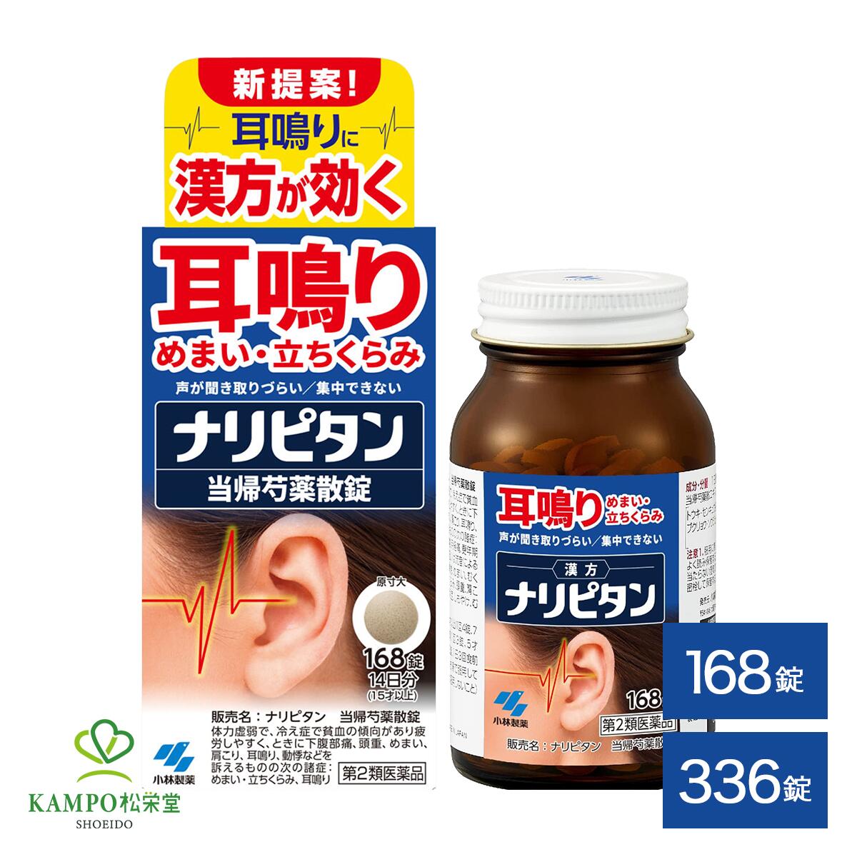 ●製品特徴 ストレス・疲労などによるつらい耳鳴り。 ナリピタンは、 6種の生薬が穏やかに症状を改善、 飲んで効く漢方薬です。 ●ナリピタンの3つの特長 特長01 漢方研究15年以上の経験から 生み出されたこだわりの処方 特長02 医薬品GMP基準の工場で製造 医薬品GMP基準※の工場で製造されたものをお届けしています。 医薬品を製造する際は、定められた品質規格に適合することを確認するだけでなく、製造する過程についても適切に管理し、品質の良い優れた医薬品を恒常的に製造する必要があります。 ※医薬品は法令によりGMP基準での製造が行われています。 ※医薬品GMPとは医薬品の製造管理及び品質管理に関する基準です。 特長03 生薬のチカラを最大限に引き出す低温濃縮製法 生薬に含まれる成分を壊さないように低温でギュッと濃縮しています。 ●こんな症状の方におすすめ □ 最近、仕事中に耳鳴りが止まらない □ 集中できないし耳がキーンとする □ 夜、耳鳴りがひどくてなかなか寝付けない □ 耳がつまったように感じる □ いつも忙しくなると、ストレスのせいか耳鳴りが起こる気がする ●耳鳴りの種類や症状は人によってさまざま 耳鳴りってどんな音？ ・ピーンやキーンなどの高音 ・ジージーやザーザーなどの雑音 ・ボーやゴーなどの低音 耳鳴りってどんな時に？ ・前触れはなく突発的に ・疲れている時に ・ストレスを感じた時に ●耳鳴りの原因とメカニズム 耳鳴りはストレス・疲労などによる耳の奥の血流不足・むくみが原因 耳鳴りは、耳の奥の「血流不足」が原因の1つと言われています。 日常で感じているストレスや疲労で自律神経が乱れると、耳の奥の血流が滞り「血流不足」や「むくみ」が生じます。 すると、聴覚細胞の機能が低下し、耳鳴りが起こりやすくなると考えられています ●耳鳴りのメカニズム 聴覚細胞が「音の信号」を誤って変換すると耳鳴りが起こる 通常、「音」は内耳にある聴覚細胞（有毛細胞）が、 その音の振動を「電気信号」に変換することによって、音と認識することができます。 ところが耳の中で何らかの異常が起こり、聴覚細胞がうまく働かなくなると、電気信号を誤って変換。 これにより「耳鳴り」が発生します。 ●見逃さないで！こんな変化があったら、改善の兆し □ 耳鳴りが小さく感じるかも □ 低音は少しするが、高い音はなくなっているかな □ 耳鳴りはするけど、めまいはなくなっているかも □ 足腰の冷え症が改善している気がする □ 耳鳴りを改善するには、原因のもとに働きかけて調子を整えることが大切です。 □ 実感までに個人差はありますが、「ナリピタン」でじっくり取り組んでクリアな毎日を目指してください。 種類別名称 第2類医薬品 商品名 ナリピタン（当帰芍薬散） 内容量 　168粒336粒 原産国 　日本 発売元 　小林製薬株式会社〒541-0045 大阪市中央区道修町4-4-10 製造販売元 　小林製薬株式会社〒567-0057 大阪府茨木市豊川1-30-3 お問い合わせ 　小林製薬 お客様相談室 0120-5884-01 9:00~17:00(土・日・祝日を除く) 広告文責 　株式会社松栄堂薬局(052-691-4694)