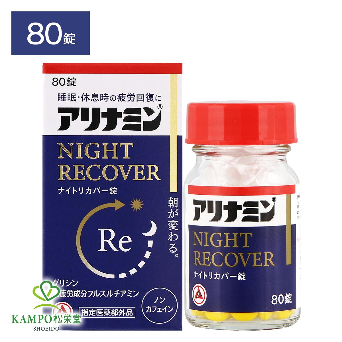 【LINE追加で最大500円オフ】 指定医薬部外品 アリナミン ナイトリカバー錠 80錠 睡眠改善薬 疲労回復 疲労感 ケア 睡眠 睡眠不足 質 改善 目覚め リラックス 深い 眠りノンカフェイン 錠剤 市販薬 市販 薬 アリナミン製薬 送料無料 メール便 セット まとめ買い
