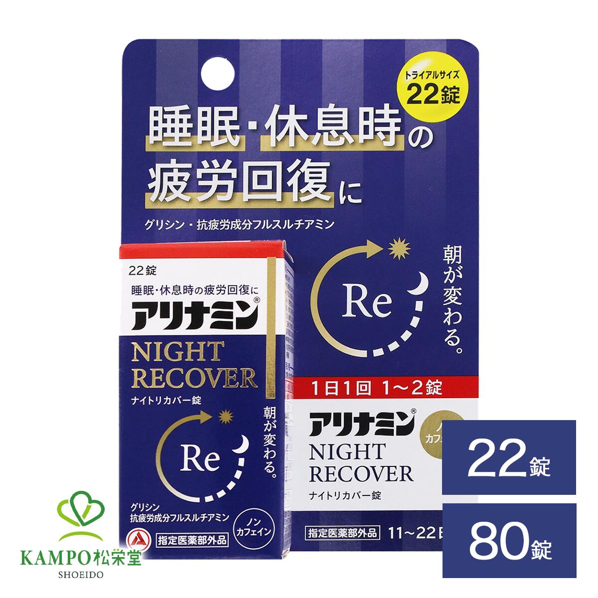 【LINE追加で最大500円オフ】 指定医薬部外品 アリナミン ナイトリカバー錠 22錠 80錠 睡眠改善薬 疲労回復 疲労感 ケア 睡眠 睡眠不足 質 改善 目覚め リラックス 深い 眠りノンカフェイン 錠剤 市販薬 市販 薬 アリナミン製薬 送料無料 メール便トライアル お試し