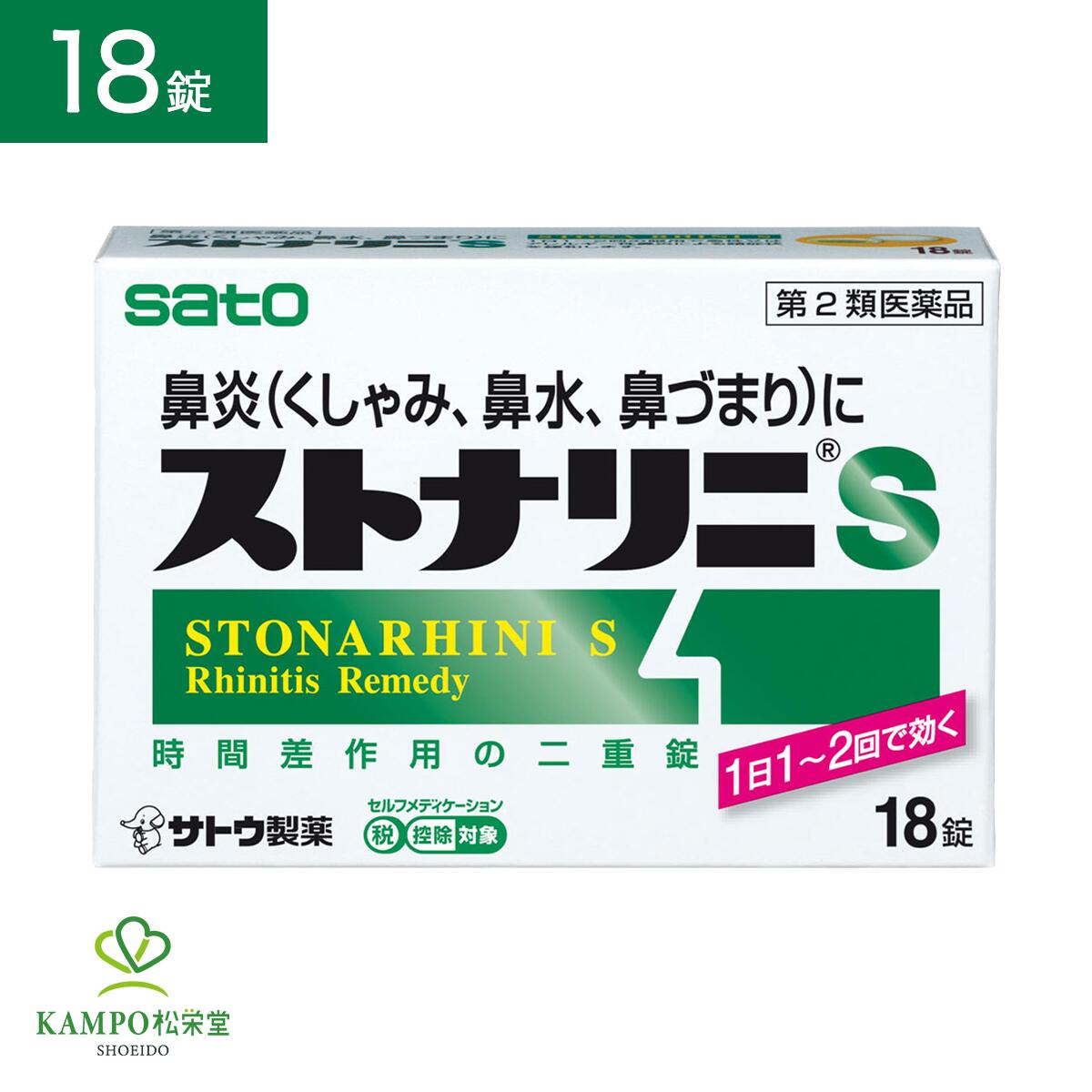 ●ストナリニSの3つの特長 【 01：今つらい症状に効く 】 すぐに対処したい鼻水・鼻づまりに、はたらきの異なる3つの有効成分が効果を発揮します。 ・ダツラエキス（副交感神経遮断薬）： 副交感神経が優位になると、鼻水などが出やすくなります。 ダツラエキスは、副交感神経の興奮を抑制することで、鼻水などの症状を抑えます。 ・フェニレフリン塩酸塩（血管収縮剤）： 鼻粘膜が腫れると、鼻づまりがおこります。 フェニレフリン塩酸塩は、鼻粘膜内の血管を収縮することで鼻粘膜の腫れをしずめ、鼻づまりなどを抑えます ・クロルフェニラミンマレイン酸塩（抗ヒスタミン薬）： ヒスタミンは、アレルギー症状を引き起こす原因となります。 抗ヒスタミン薬であるクロルフェニラミンマレイン酸塩は、ヒスタミンの働きを抑えることで、鼻症状（鼻水、鼻づまり、くしゃみ）を抑えます。 急につらくなった症状に、食事や時間帯を気にせず、いつでも服用できます。 1日2回服用する場合は8時間以上時間を空けてから服用してください 【 02：1日1回から長く効く 】 二層に分けて配合した有効成分が時間差で効果を発揮するため1日1回からでも効き目が持続します。 （服用回数：1日1～2回） 【 03：鼻症状以外にも効く 】 3種の有効成分が、鼻症状だけでなく、 鼻炎によるなみだ目や頭が重いといった症状にも効果を発揮します。 さらに、アレルギー性の鼻炎症状だけではなく、かぜ（急性鼻炎）の鼻水・鼻づまりにも効きます。 ●このような方におすすめ □ 急につらくなった鼻炎に対処したい □食事や時間を気にせず、すぐに使いたい □長く効く鼻炎薬を探している □急性鼻炎（鼻かぜ）の症状を対処したい ●効能 急性又はアレルギー性鼻炎による諸症状（くしゃみ、鼻水、鼻づまり、なみだ目、頭が重い）の緩和 ●用法・用量 大人（15歳以上）1回1錠を1日1～2回服用します。 【くしゃみ・アレルギー・鼻づまり】鼻トラブルにおすすめの商品はこちらをクリック 種類別名称 第2類医薬品 商品名 ストナリニS 内容量 　18錠 原産国 　日本 問い合わせ先 　佐藤製薬株式会社 お客様相談窓口 東京都港区元赤坂1丁目5番27号03(5412)73939:00~17:00(土、日、祝日を除く) 広告文責 　株式会社松栄堂薬局(052-691-4694)