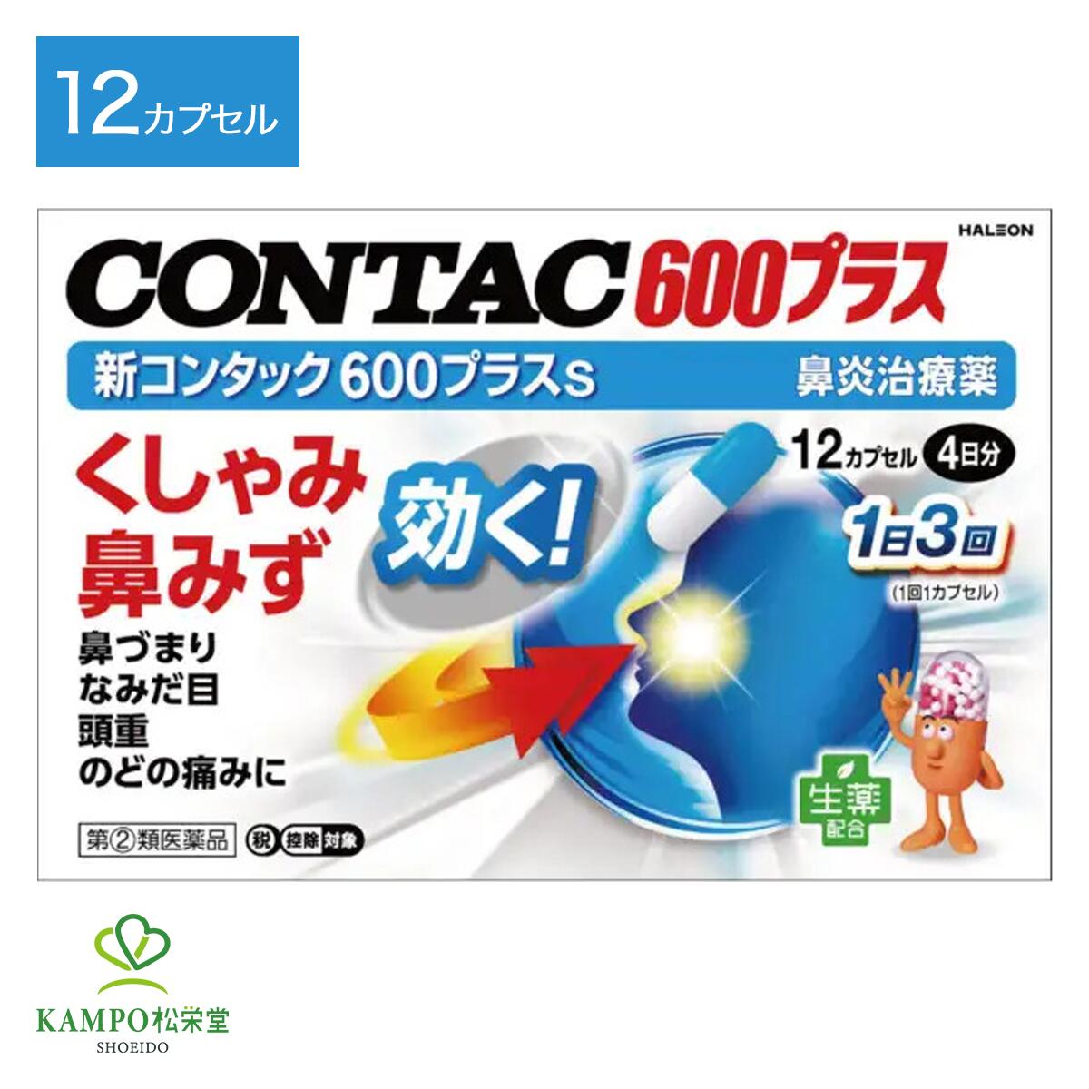 ●製品特徴 速攻！※ くしゃみ・鼻水にしっかり効く 鼻炎、花粉による症状、鼻づまりと鼻みずにダブルアクションですぐれた効果が得られます。 ※速攻とは、症状に早めに対処すること。 ※「新コンタック600プラス」と異なるため用法・用量をご確認ください。 【 2つのアレルギー抑制成分を配合 】 サイシン乾燥エキスと、d-クロルフェニラミンマレイン酸塩を配合。 【 6つの症状にしっかり効く 】 花粉・ほこりによるアレルギー性鼻炎や、かぜによる急性鼻炎から来るくしゃみ・鼻みず・鼻づまり・なみだ目・のどの痛み・頭重など6つの症状に効果的。 ●成分と作用 3カプセル（成人1日量）中に次の成分を含んでいます。 ・プソイドエフェドリン塩酸塩・・・105mg ・・・鼻粘膜の血管を収縮させて、充血やはれを抑え、鼻づまりを改善します。 ・d-クロルフェニラミンマレイン酸塩・・・4.5mg ・・・アレルギー症状(鼻みず・くしゃみ・鼻づまり・なみだ目)を抑えます。 ・ベラドンナ総アルカロイド・・・0.4mg ・・・鼻みず・なみだの過剰な分泌を抑えます。 ・無水カフェイン・・・120mg ・・・鼻炎症状に伴う頭重を改善します。 ・サイシン乾燥エキス(原生薬として 300mg)・・・30mg ・・・アレルギー症状を抑えます。 添加物:バレイショデンプン、乳糖、セルロース、ステアリン酸Mg、青色1号、赤色3号、ラウリル硫酸Na、亜硫酸水素Na、ゼラチン ●効能 急性鼻炎、アレルギー性鼻炎又は副鼻腔炎による次の諸症状の緩和： くしゃみ、鼻みず、鼻づまり、なみだ目、のどの痛み、頭重 ※この医薬品は、「使用上の注意」をよく読んで用法・用量を必ず守ってお使いください。 種類別名称 指定第2類医薬品 商品名 新コンタック600プラスs 内容量 　12カプセル（4日分） 原産国 　日本 発売元 　Haleonジャパン株式会社 〒107-0052 東京都港区赤坂1-8-1 問い合わせ先 　Haleonジャパン株式会社 お客様相談室 電話0120-099-301 受付時間9:00~17:00(土、日、祝日を除く) 広告文責 　株式会社松栄堂薬局(052-691-4694)※必ずご確認ください※ このお薬は厚生労働大臣が指定する「指定濫用防止医薬品（濫用等のおそれのある医薬品）」に該当します。 ■指定濫用防止医薬品（濫用等のおそれのある医薬品）とは 一般用医薬品（OTC医薬品）のうち乱用されるおそれがあるため販売時に特別な規制が設けられた医薬品です。厚生労働大臣が「医薬品、医療機器等の品質、有効性及び安全性の確保等に関する法律施行規則第十五条の二の規定」に基づき指定する一般用医薬品のことを表します。（令和5年厚生労働省告示第5号） 以下に掲げる成分、その水和物及びそれらの塩類を有効成分として含有する製剤（外用剤を除く） 1.コデイン 2.ジヒドロコデイン 3.メチルエフェドリン 4.ブロモバレリル尿素 5.エフェドリン 6.プソイドエフェドリン 7.デキストロメトルファン 8.ジフェンヒドラミン ※2026年5月1日適応時点 ご注文は、当ページにある質問にご回答いただき、ご購入のお手続きをお進めください。ご注文確定後、薬剤師・登録販売者がお客様の回答内容を確認し、販売できないと判断した場合は、このお薬のご注文をキャンセルさせて頂きます。あらかじめご了承ください。 ※このお薬以外の商品を一緒にご注文されている場合は、そちらのみ発送させていただきます。 ※お一人様1点まで※