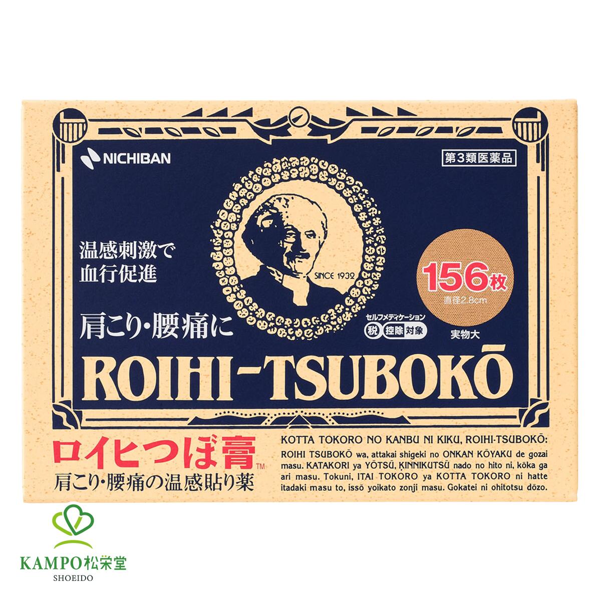 ●製品特徴 有効成分（ノニル酸ワニリルアミド）の温感刺激で血行をよくし、肩こり、腰痛の症状をやわらげる温感プラスター 冷感タイプの貼り薬と異なり、有効成分のはたらきで温感刺激により、患部の血行をよくして、肩こりや腰痛の症状をやわらげる温感タイプの貼り薬です。 【 特徴01：患部にピタッと！温感刺激で血行促進 】 腰の痛み、肩こりも放っておくと身体の調子を悪くしがちです。 そんな時、「ロイヒつぼ膏™」をお使いください。 ノニル酸ワニリルアミドの温感刺激により、患部の血行を促進し、サリチル酸メチル、ℓ-メントールなどの鎮痛消炎作用とあわせ、すぐれた効果をあらわします。 【 特徴02：貼りやすい丸形 】 貼りやすく、ピンポイントに効く、直径2.8センチの丸形サイズ。 !小さいのに、ピリリと効くのでございます。うれしい156枚入り。 【 特徴03：辛口の温感刺激 】 トウガラシ成分に似たノニル酸ワニリルアミドによる温感の刺激が、患部の血行を促進！ サリチル酸メチル、ℓ-メントールなどの鎮痛消炎作用とあわせて、コリに効きますす。 コリの芯に直撃するような辛口の効き目感は、温感タイプならでは。 【 特徴04：目立たずよく付く 】 目立たないベージュ色。 しかも極め付きの粘着力！テープづくりによって培われたニチバン独自の技術によって、コリにぴたりとフィット。 激しく動いてもはがれにくく、貼っていることを忘れてしまうほどの、貼り心地。 【 特徴05：汚れない 】 素材にレーヨン布を使用。 これは水に強く、耐久性も強く、ちょっとの汚れは寄せつけません。 肌を考えた絆創膏を開発し続けてきたニチバンの技術の粋をご堪能いただけます。 ●ロイヒつぼ膏™の使い方 1.フィルムをかるく折り曲げるとロイヒつぼ膏™大判のはしが少し浮き上がります。 2.浮き上がった部分を指でめくって、はがします。 3.指で押してみて痛みを感じるところ、コリがあるポイントを探し当てます。 4.気持ちを落ち着け、ポイントに狙いを定めてズバッと貼ります。 5.コリの激しいところには何枚か、固めて貼るのもよいでしょう。 6.しばし待ちましょう。 7.温感の刺激がじわりじわりと効いてきます。コリに直撃する気持ちよさを、お楽しみください。 8.温感の効き目感がなくなったら、貼り替えましょう。 ・ロイヒつぼ膏™を貼ったままの入浴は、おやめください。 ・入浴するときは、貼った場所がヒリヒリする場合があります。 ・入浴の30分～1時間位前には、必ずロイヒつぼ膏™をはがしてください。 ・発熱するもの（コタツ、ホットカーペット、カイロ、電気毛布等）と併用しますと刺激が強くなる事がありますので、ご注意ください。 ●効能・効果 肩のこり、腰の痛み、打撲、捻挫、関節痛、筋肉痛、筋肉疲労、しもやけ。 ※リニューアル等により、パッケージデザインは予告なく変更されることがあります。お届けの商品と異なる場合がございますのでご了承ください。 種類別名称 第3類医薬品 商品名 ロイヒつぼ膏™ 内容量 　156枚入り 原産国 　日本 成分(膏体100g中) 　 サリチル酸メチル 7.17g l-メントール 3.25g ハッカ油 0.35g dl-カンフル 2.51g チモール 0.05g ノニル酸ワニリルアミド 0.03g 添加物として、生ゴム、ポリイソブチレン、ポリブテン、石油系樹脂、BHT、重質炭酸カルシウム、カーボンブラック、三二酸化鉄、赤色227号、その他1成分を含有。 お問い合わせ先 　ニチバン株式会社 お客様相談室 〒112-8663 東京都文京区関口2-3-3 0120-377218 受付時間:9:00~12:00、13:00~17:00(土・日・祝日を除く) 広告文責 　株式会社松栄堂薬局(052-691-4694)