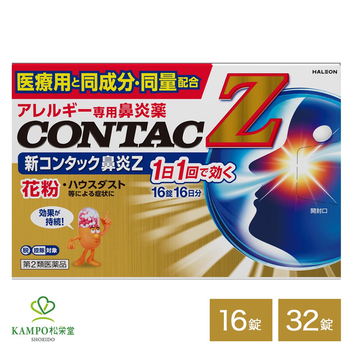 ●製品特徴 医療用と同成分・同量配合　1日1回1錠で効く アレルギー症状を抑える、鎮める、ひどくしない。1日1回1錠で効く！！ 特徴01：第二世代抗ヒスタミン成分のセチリジン塩酸塩を配合 特徴02：1日1回1錠で24時間効果を発揮 寝る前の1錠ですぐれた効果を発揮し、アレルギー性鼻炎の症状を緩和します。 特徴03：口が渇きにくい セチリジン塩酸塩はしっかり効いて口が渇きにくい成分です。 特徴04：飲みやすい、小さな錠剤 飲みやすさを考慮した、直径約7ミリの小さな錠剤です。 ●有効成分のはたらき セチリジン塩酸塩 ・・・花粉、ハウスダストなどによるくしゃみ、鼻みず、鼻づまりを抑えます。 ●効能 花粉、ハウスダスト（室内塵）などによる次のような鼻のアレルギー症状の緩和： くしゃみ、鼻みず、鼻づまり ※この医薬品は、「使用上の注意」をよく読んで用法・用量を必ず守ってお使いください。 種類別名称 第2類医薬品 商品名 新コンタック鼻炎Z 内容量 　16錠32錠 原産国 　日本 製造 　アルフレッサファーマ株式会社 〒540-8575 大阪市中央区石町二丁目2番9号 問い合わせ先 　Haleonジャパン株式会社 お客様相談室 電話0120-099-301 受付時間9:00~17:00(土、日、祝日を除く) 広告文責 　株式会社松栄堂薬局(052-691-4694)