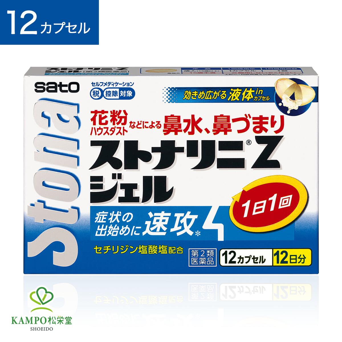 ●製品特徴 【 1日1回就寝前に飲むだけで朝のつらい鼻炎症状にも効く 】 ・花粉などによる鼻水、鼻づまりによく効く第二世代抗ヒスタミン成分「セチリジン塩酸塩」配合 ・有効成分「セチリジン塩酸塩」がアレルギー症状を元から抑える。 ・有効成分を液状化。速く溶けてよく効く。 ・1日1回就寝前に飲むだけで朝のつらい鼻炎症状もしっかり押さえる。 ●セチリジン塩酸塩の3つの作用 01.抗ヒスタミン作用 今ツラい症状の原因であるヒスタミンを阻害！ 02.抗アレルギー作用 今ツラい症状と後からくる症状の両方に関わるロイコトリエンなどの遊離を阻害！ 03.抗炎症作用 後からくる症状の原因である好酸球の遊走を阻害！ 抗ヒスタミン作用だけでなく抗アレルギー作用及び抗炎症作用を有するので、「今つらい症状」と「後からくる症状」の両方をケアします。 ●効果・効能 花粉、ハウスダスト（室内塵）などによる次のような鼻のアレルギー症状の緩和：くしゃみ、鼻みず、鼻づまり ●用法・用量 成人（15歳以上）1回1カプセル、1日1回就寝前に服用します。 【くしゃみ・アレルギー・鼻づまり】鼻トラブルにおすすめの商品はこちらをクリック 種類別名称 第2類医薬品 商品名 ストナリニZジェル 内容量 　12カプセル 原産国 　日本 問い合わせ先 　佐藤製薬株式会社 お客様相談窓口 東京都港区元赤坂1丁目5番27号03(5412)73939:00~17:00(土、日、祝日を除く) 広告文責 　株式会社松栄堂薬局(052-691-4694)