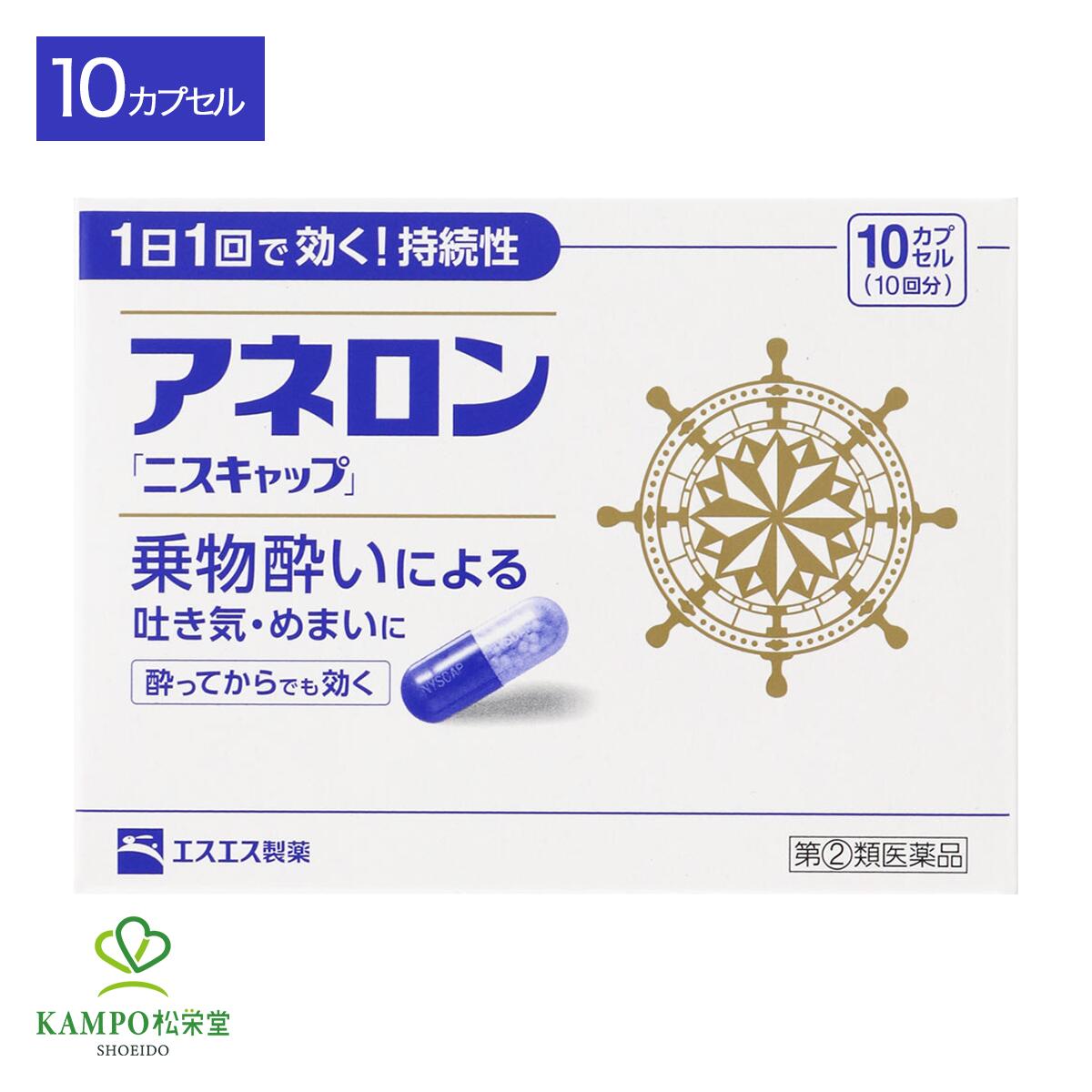 【LINE追加で最大500円オフ】 第2類医薬品 アネロン「 ニスキャップ 」 10カプセル 10日分 乗物酔い 酔い止め 乗物酔い薬 吐き気 めまい 頭痛 車酔い 船酔い 飛行機 船 車1日1回1カプセル 15才以上 市販薬 薬 エスエス製薬 追跡可能 メール便