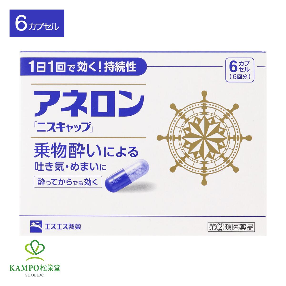  第2類医薬品 アネロン「 ニスキャップ 」 6カプセル 6日分 乗物酔い 酔い止め 乗物酔い薬 吐き気 めまい 頭痛 車酔い 船酔い 飛行機 船 車1日1回1カプセル 15才以上 市販薬 薬 エスエス製薬 送料無料 メール便