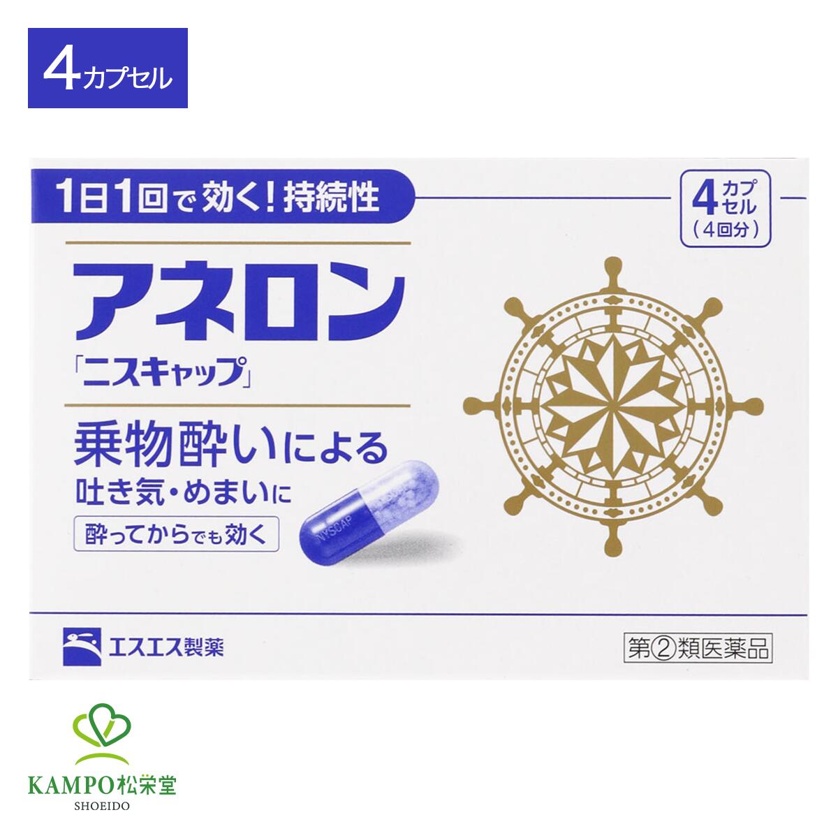 ●製品特長 【 乗物酔い（吐き気・めまい）に1日1回でよく効く持続性の乗物酔い薬。 】 【特長1】1日1回1カプセルの服用で 長時間効果が持続 持続性製剤なので効きめが長く、乗車船の30分前に服用することで安定した効きめを発揮。 長時間にわたり乗物酔いを予防します。 カプセルに包まれた、長く効くヒミツ 長い効きめのヒミツは、1つ1つ特殊な被膜でコーティングされたカプセル内の顆粒にあります。 胃の中でカプセルが溶けると顆粒に水分が浸透し、核から薬効成分が徐々に放出され、効果が長時間持続します。 【特長2】胃に直接はたらき乗物酔いの 「吐き気」に優れた効果 アネロンは神経細胞の興奮を抑える中枢性鎮静成分に加えて、胃に直接働きかける「アミノ安息香酸エチル」を配合。 乗物酔いで一番つらい吐き気に優れた効果があります。 【特長3】5種類の有効成分で、乗物酔いの様々な症状にしっかり効く 乗物酔いに効果的な5種類の有効成分を配合しているので、乗物酔いによるつらい吐き気・めまい・頭痛に、優れた効果を発揮します。 1.マレイン酸フェニラミン（抗ヒスタミン作用） 嘔吐中枢への刺激と内耳前庭での自律神経反射を抑制し、めまいや吐き気（嘔吐）などの症状を予防・緩和します。 2.スコポラミン臭化水素酸塩水和物（副交感神経遮断作用） 脳の中枢に働きかけ、副交感神経の興奮を抑制。 また、消化管の緊張を低下させて、吐き気（嘔吐）を予防します。 3.ピリドキシン塩酸塩（ビタミンB6）（神経機能正常保持作用） 神経機能を正常に保つために必要なビタミン。吐き気などに効果をあらわします。 4.無水カフェイン（中枢神経興奮作用） 平衡感覚の乱れによるめまいを軽減し、乗物酔いによる頭痛を和らげます。 5.アミノ安息香酸エチル（胃粘膜局所麻酔作用） 胃粘膜への麻酔作用で、吐き気（嘔吐）を抑えます。 ●効能・効果 乗物酔いによる吐き気・めまい・頭痛の予防および緩和 ●用法・用量 次の1回量を1日1回、水又はぬるま湯で服用してください。 ただし、乗物酔いの予防には乗車船の30分前に服用してください。 年齢・・・1回量 成人(15才以上)・・・1カプセル 15才未満・・・服用しないこと (1)用法・用量を厳守してください。 (2)食前・食後にかかわらず服用できます。 ●カプセルサイズ 長径：19mm、短径：7mm（1号カプセル） ●乗物酔いしやすい方へのアドバイス ●バス・船・飛行機などに乗る前夜は、睡眠不足にならないよう気をつけましょう。 ●消化のよい食物を適度に食べ、胃腸の調子を整えましょう。 ●座席はなるべく揺れの少ない場所に、姿勢を楽にしてゆったりとすわりましょう。 ●窓から遠くの景色を眺めたり、おしゃべりやゲームなどで気分をまぎらわしましょう。 ●乗物酔いの薬は、あらかじめ服用しておく方が効果的です。 種類別名称 第2類医薬品 商品名 アネロン「ニスキャップ」 内容量 　4カプセル 原産国 　日本 問い合わせ先 　エスエス製薬株式会社 〒163-1488 東京都新宿区西新宿3-20-2 お客様相談室 電話0120-028-193 受付時間9:00~17:00(土、日、祝日を除く) 広告文責 　株式会社松栄堂薬局(052-691-4694)