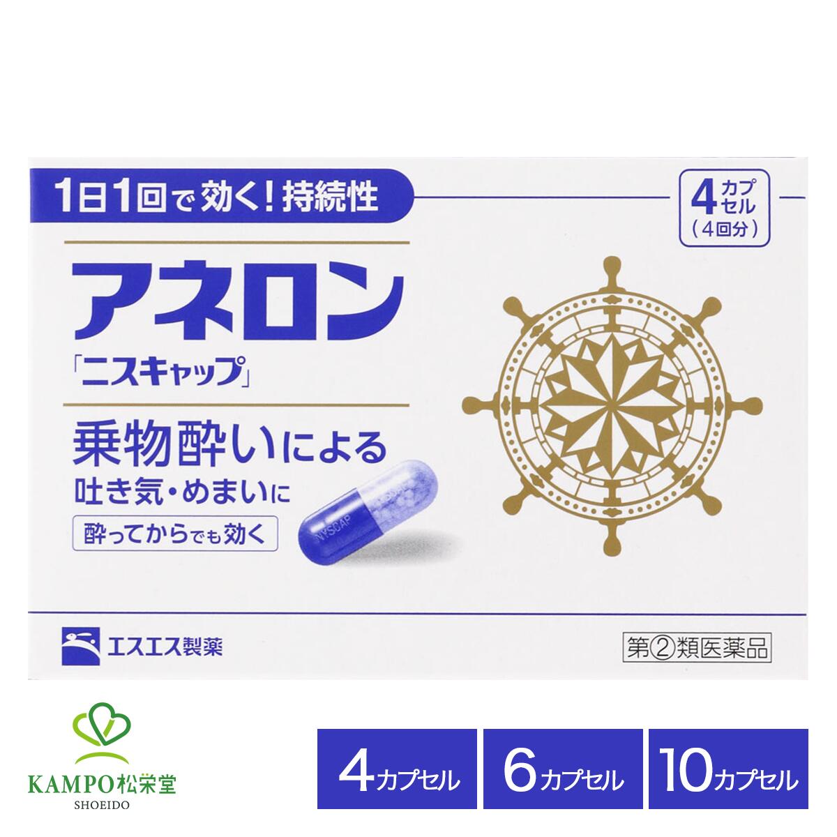 【LINE追加で最大500円オフ】 第2類医薬品 アネロン「 ニスキャップ 」 4カプセル 6カプセル 10カプセル 乗物酔い 酔い止め 乗物酔い薬 吐き気 めまい 頭痛 車酔い 船酔い 飛行機 船 車1日1回1カプセル 15才以上 市販薬 薬 エスエス製薬 送料無料 メール便