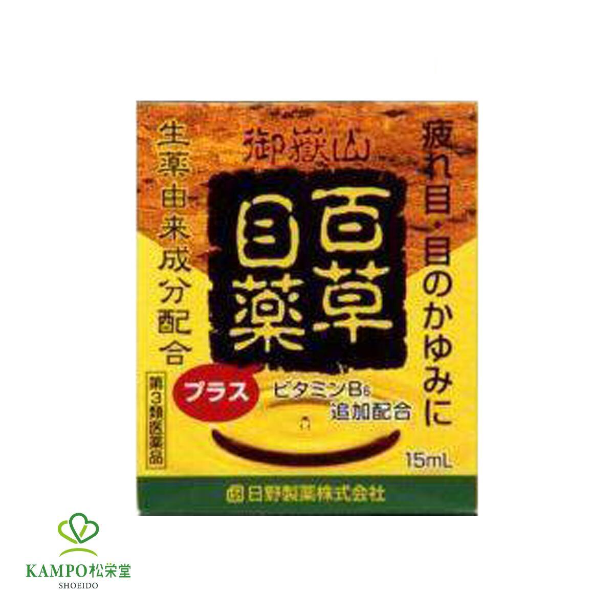 　御嶽山に古くから伝わり多くの人々に親しまれてきた『百草』は、目薬としても使われていたと言われています。私たちの暮らしの中で、その有効性と安全性から生薬や漢方薬が見直されている今、この『百草目薬プラス』には、抗炎症作用を持つ2つの生薬由来成分が配合されています。 　　　百草目薬プラスは 　『百草』の成分である「オウバク」中のベルベリンと「甘草」に含まれるグリチルリチンが炎症を抑え、抗アレルギー作用のあるクロルフェニラミンマレイン酸塩を加えることによって、その効果を高めています。 また、コンドロイチン硫酸エステルナトリウムを配合し、疲労した目細胞を速やかに回復させ、更には新陳代謝を促進するビタミンB6を配合しており、疲れ目、かすみ目を改善し、充血やかゆみ等の症状をやわらげ、眼病予防にも効果のある複合型点眼薬です。 ◎効果・効能 目の疲れ、結膜充血、眼病予防（水泳のあと、ほこりや汗が目に入ったときなど）、紫外線その他の光線による眼炎（雪目など）、眼瞼炎（まぶたのただれ）、ハードコンタクトレンズを装着しているときの不快感、目のかゆみ、目のかすみ（目やにの多いときなど） 御嶽目薬EXはこちらをクリック その他の点眼薬はこちらをクリック 種類別名称 第3類医薬品：目薬 商品名 百草目薬プラス 内容量 　15ml 効能・効果 　 目の疲れ、結膜充血、眼病予防（水泳のあと、ほこりや汗が目に入ったときなど）、紫外線その他の光線による眼炎（雪目など）、眼瞼炎（まぶたのただれ）、ハードコンタクトレンズを装着しているときの不快感、目のかゆみ、目のかすみ（目やにの多いときなど） 原産国 　日本 問合せ先 　佐賀県三養基郡基山町小倉481佐賀製薬株式会社 広告文責 　株式会社松栄堂薬局(052-691-4694)